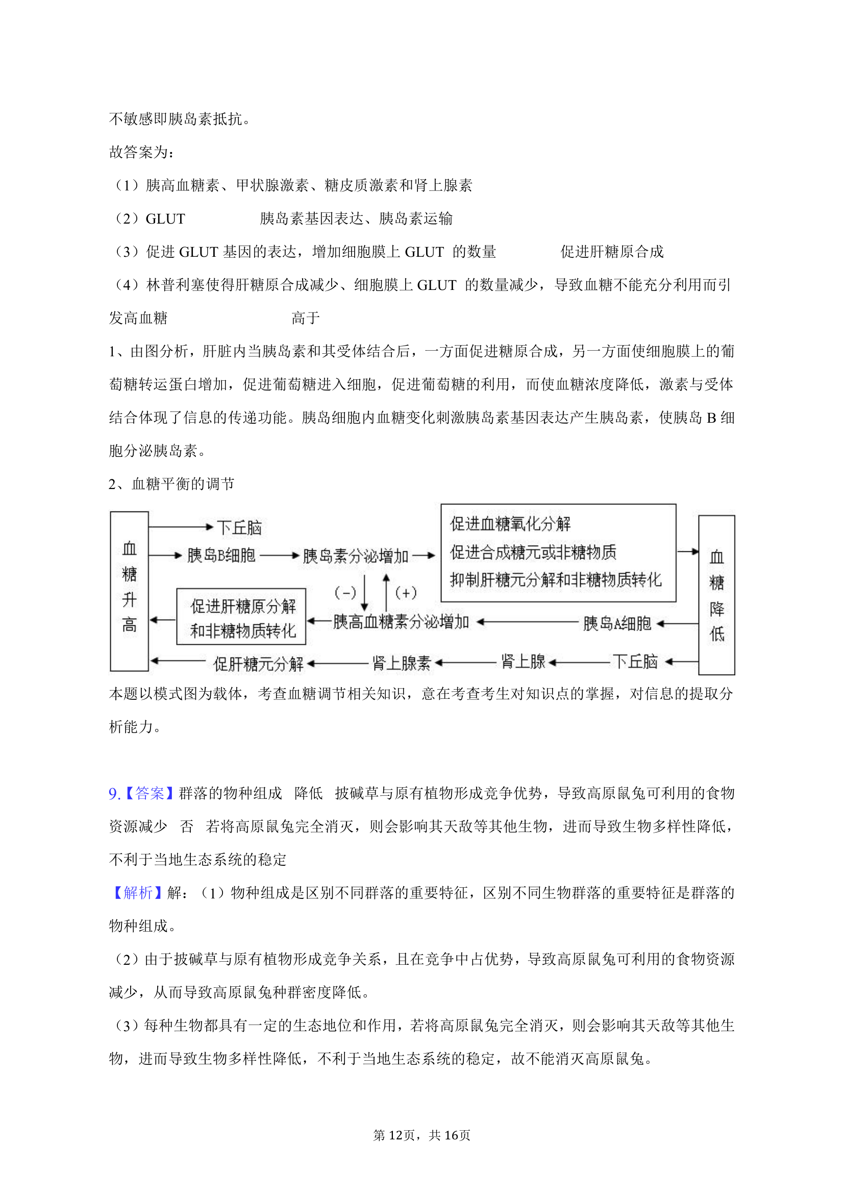 2023年河南省高考生物模拟试卷（含解析）.doc第12页