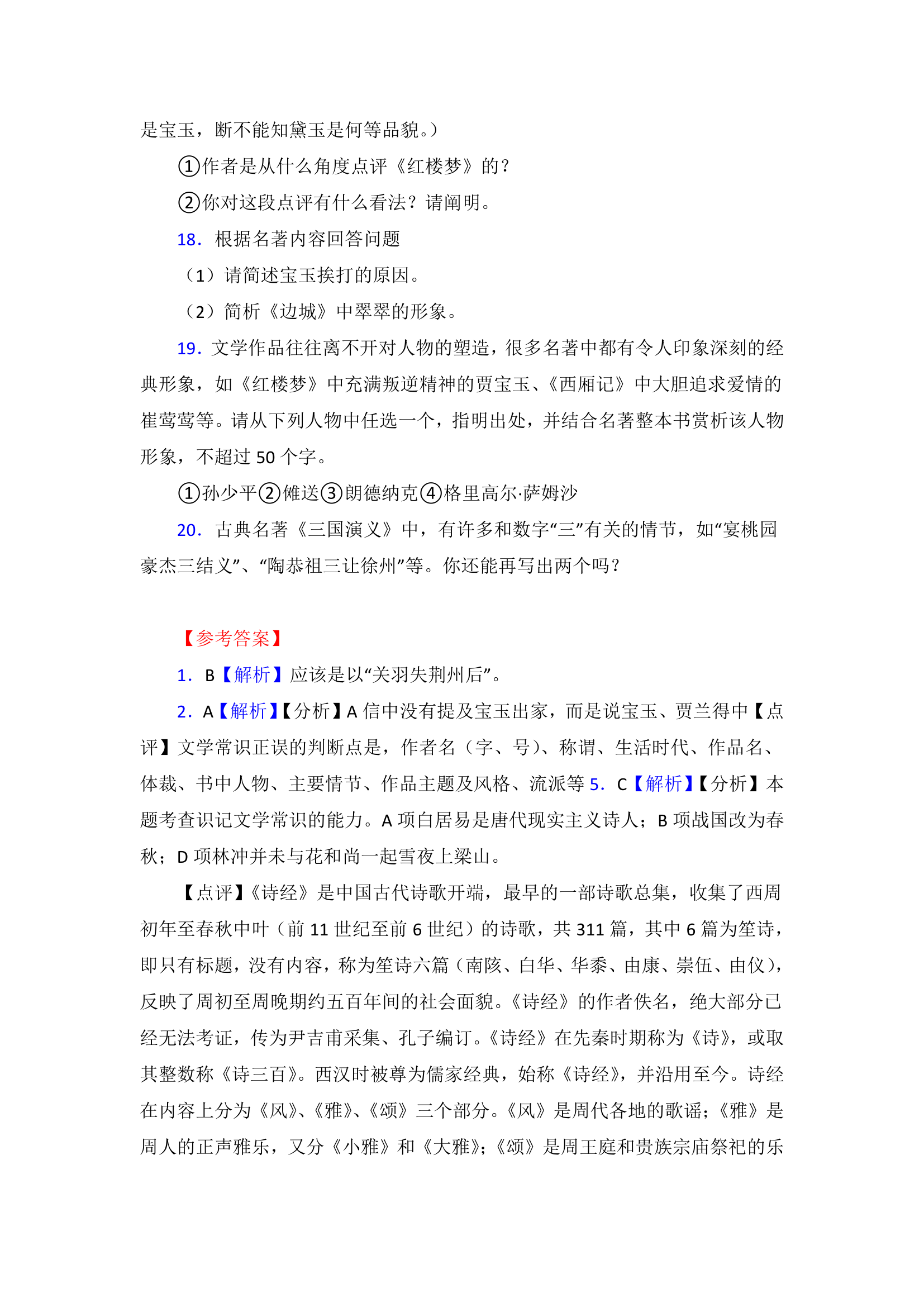 高考语文名著单元达标测试题试卷（含答案）.doc第7页