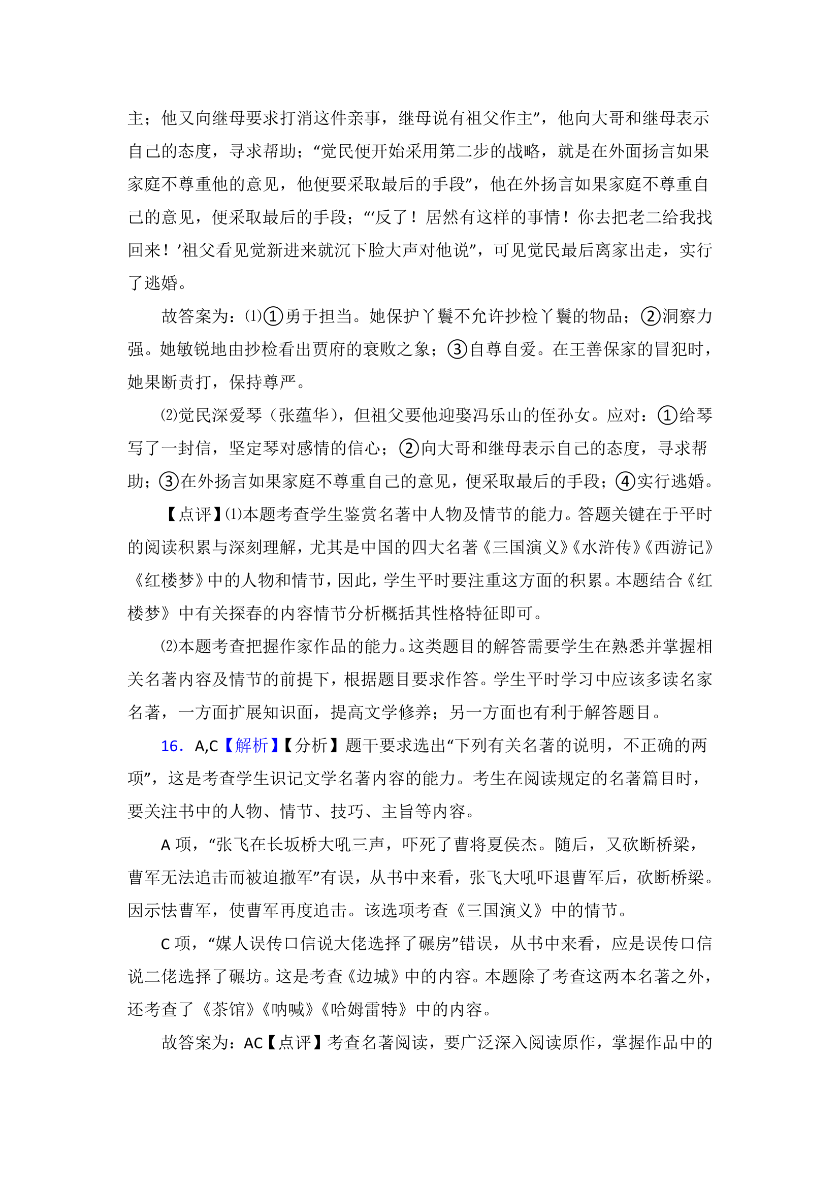 高考语文名著单元达标测试题试卷（含答案）.doc第12页