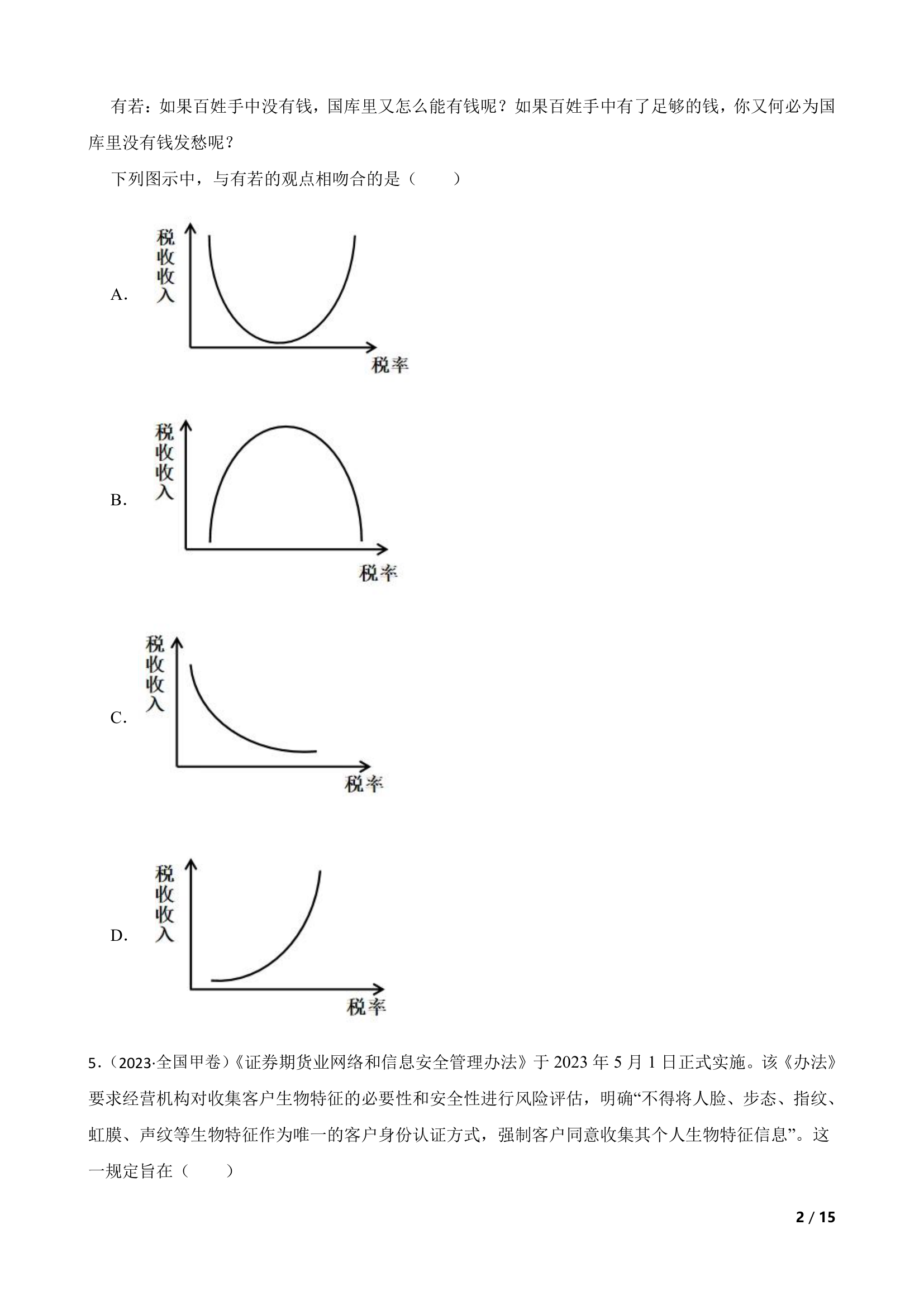 【高考真题】2023年高考政治真题试卷（全国甲卷）.doc第2页