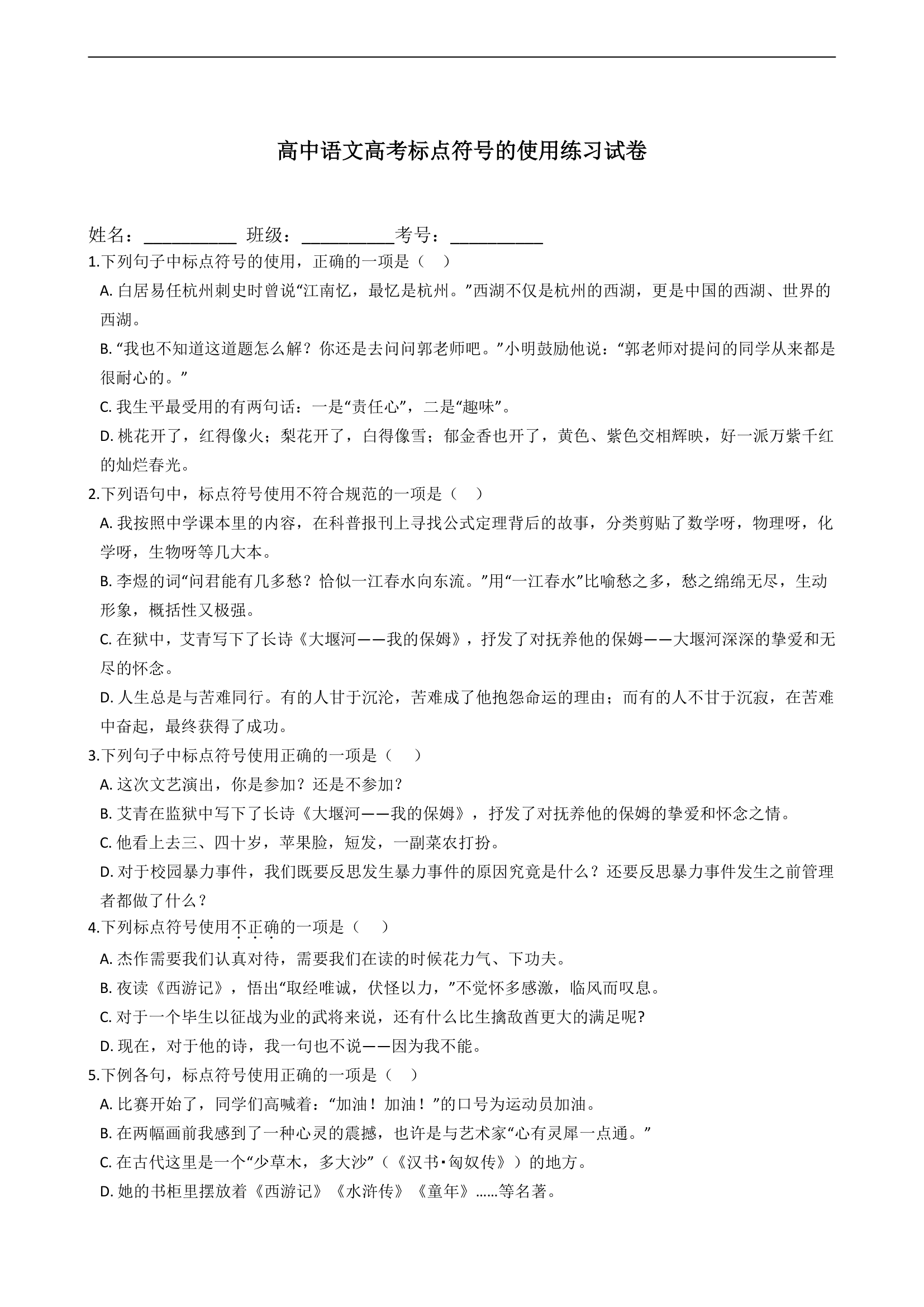 高中语文高考标点符号的使用练习试卷 含答案.doc