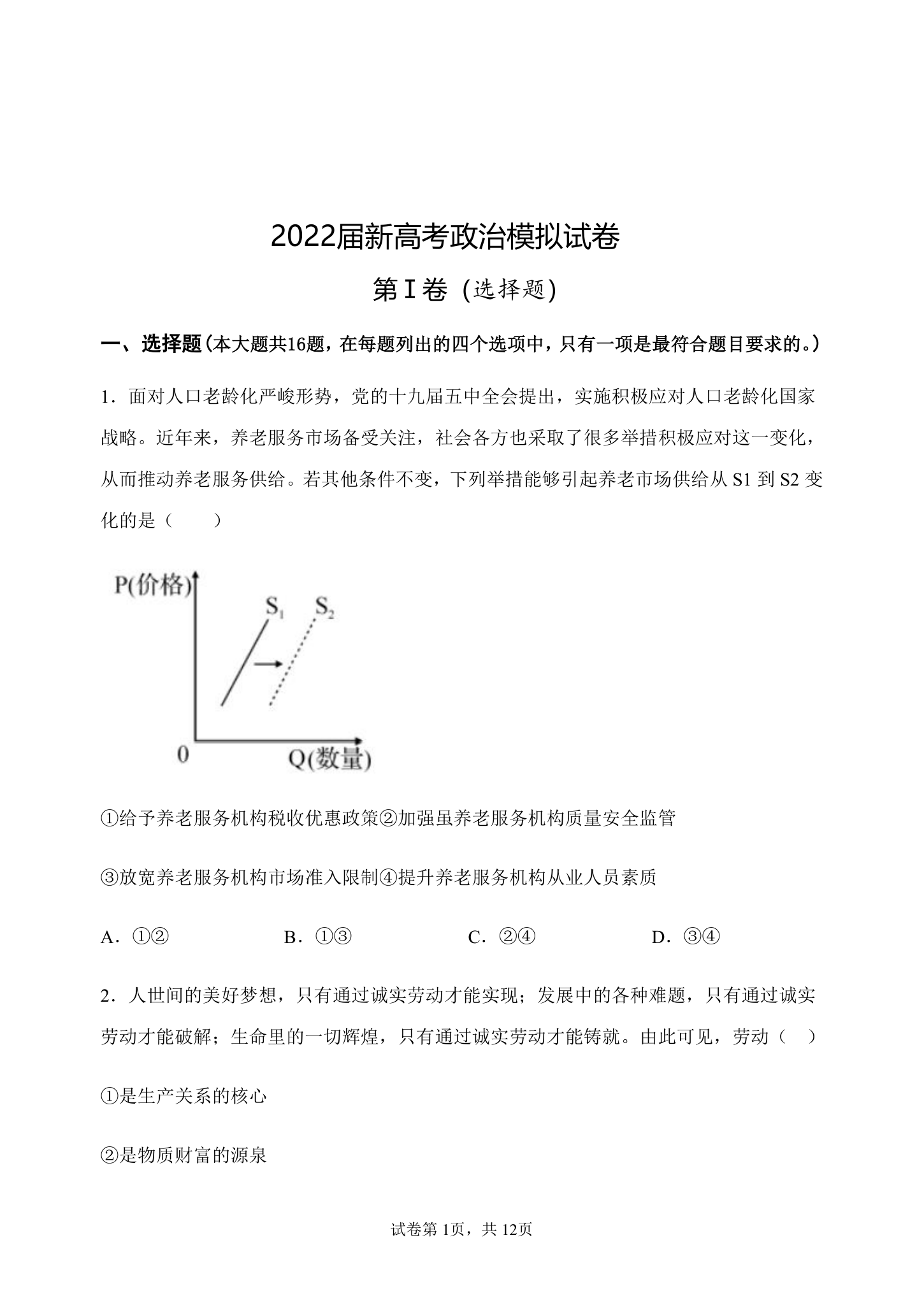 2022届新高考政治模拟试卷（Word版含解析）.doc第1页