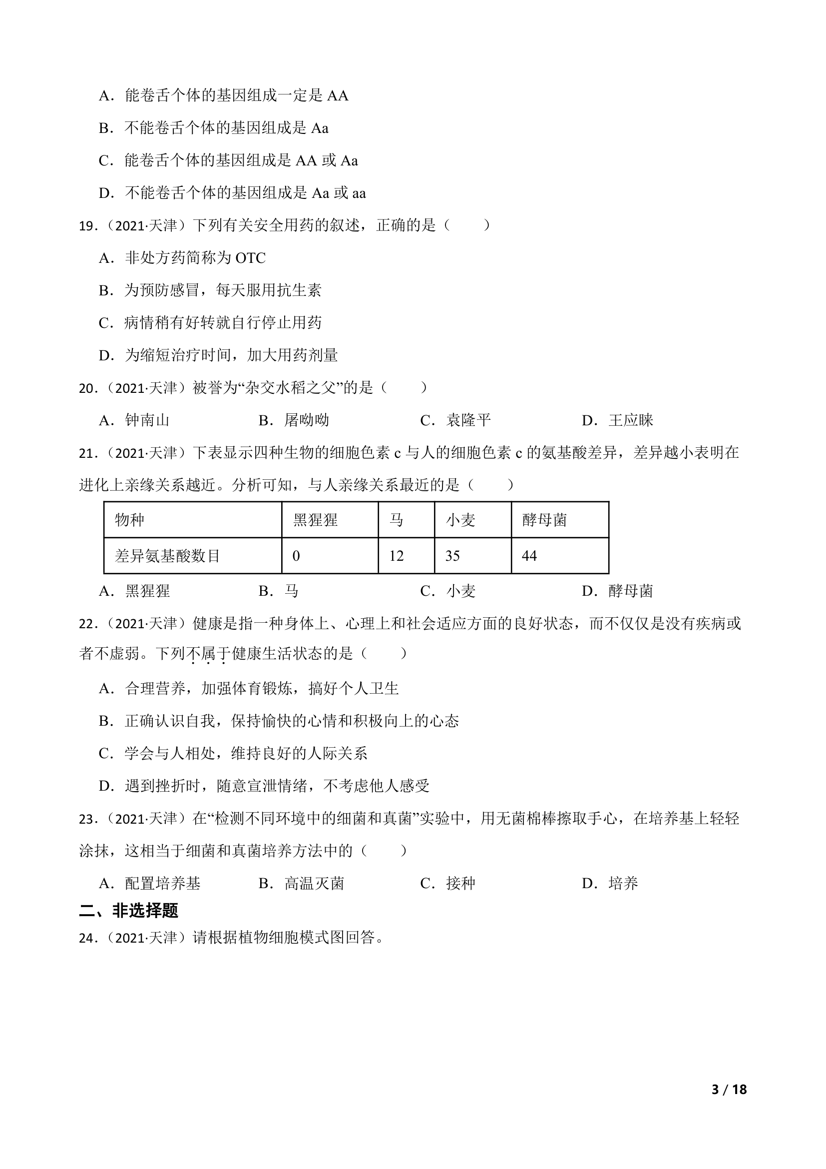 天津市2021年生物初中会考试卷.doc第3页