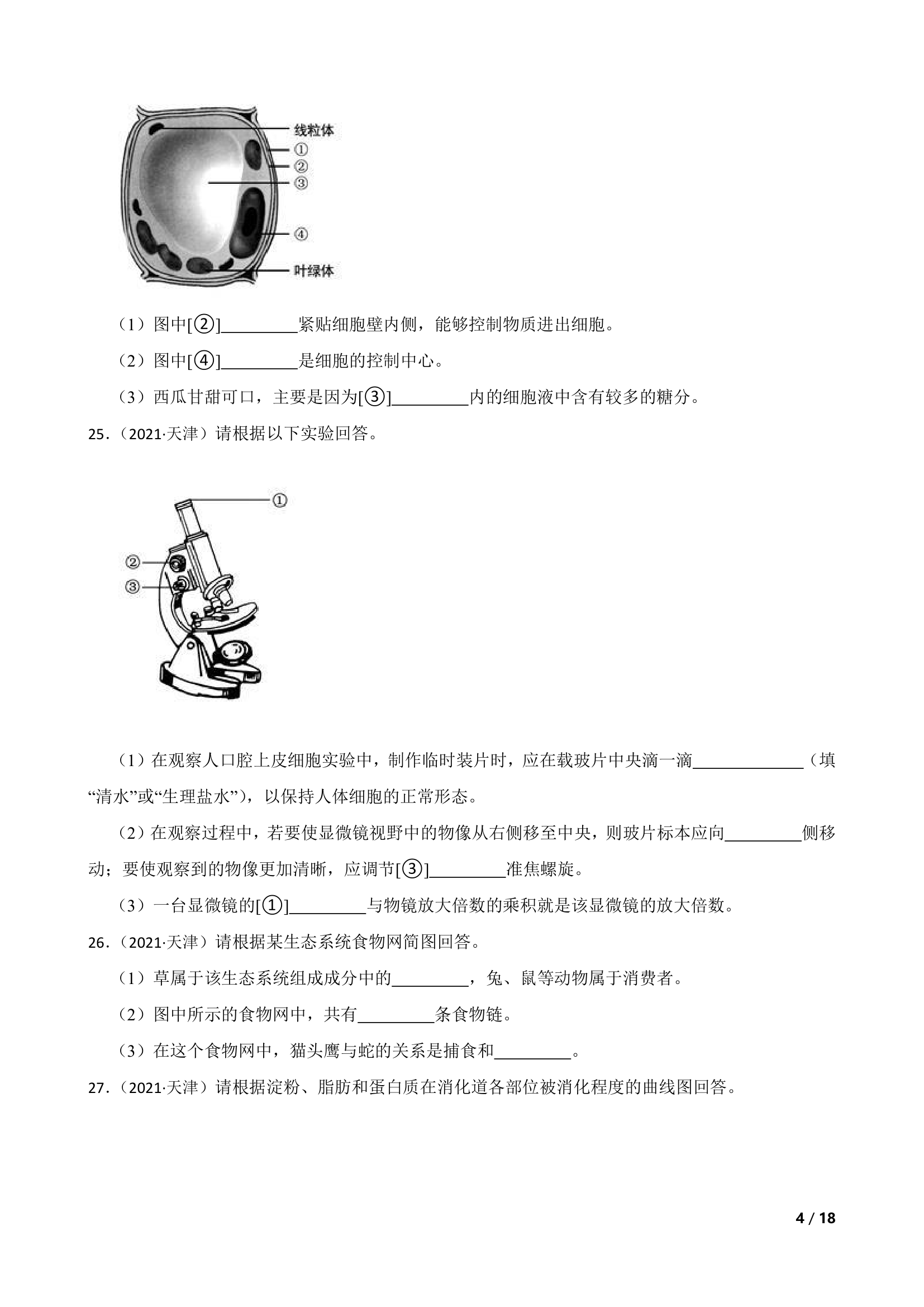 天津市2021年生物初中会考试卷.doc第4页