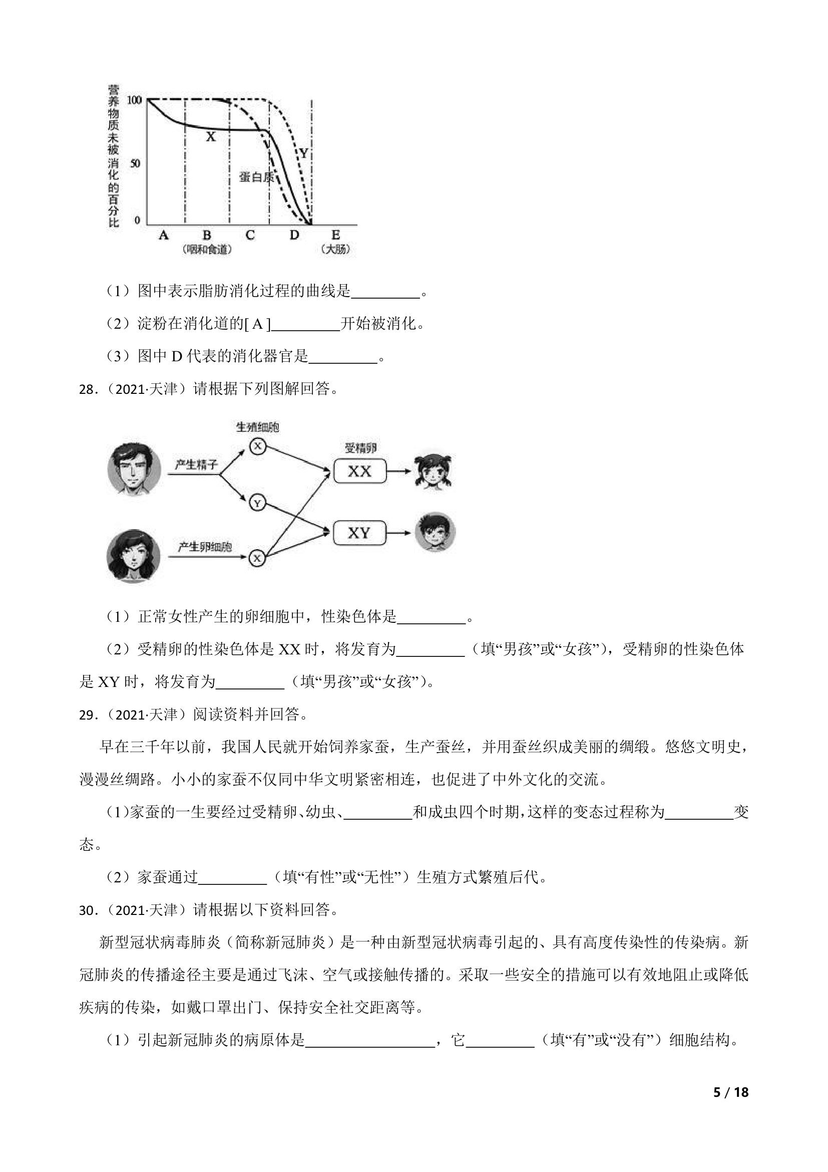 天津市2021年生物初中会考试卷.doc第5页