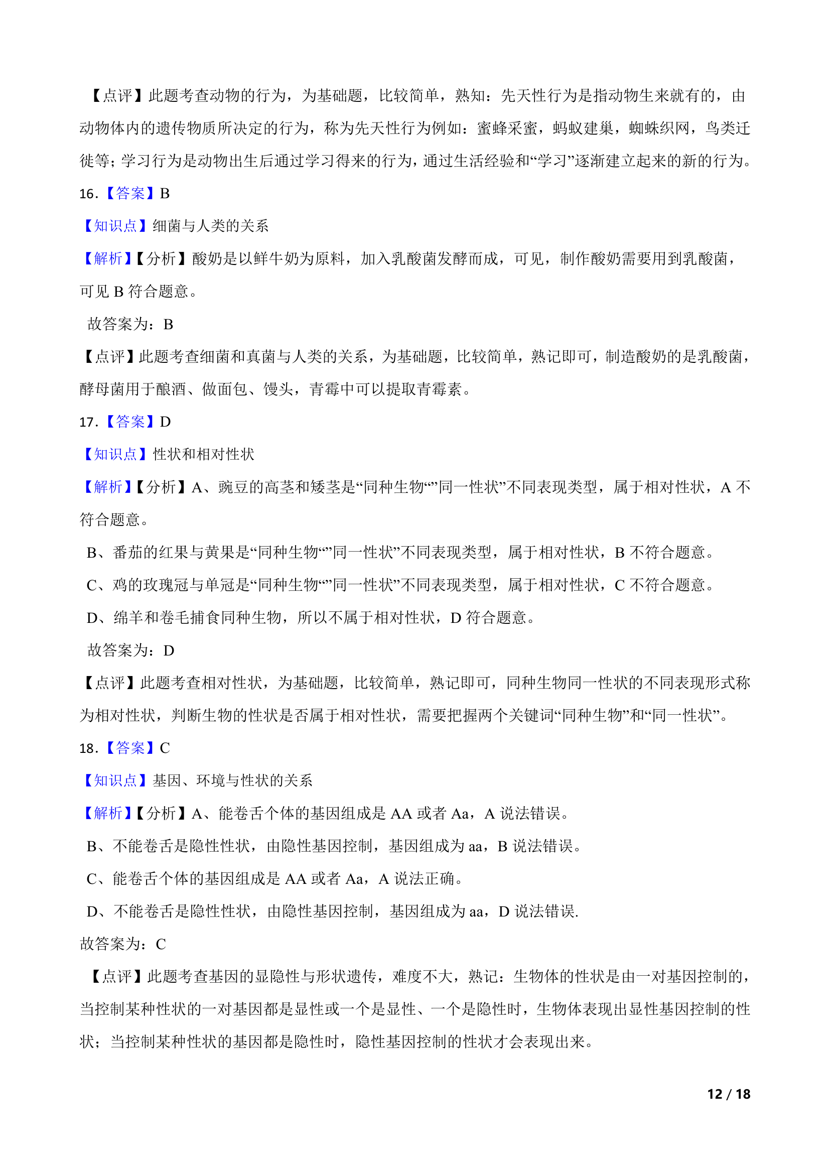 天津市2021年生物初中会考试卷.doc第12页