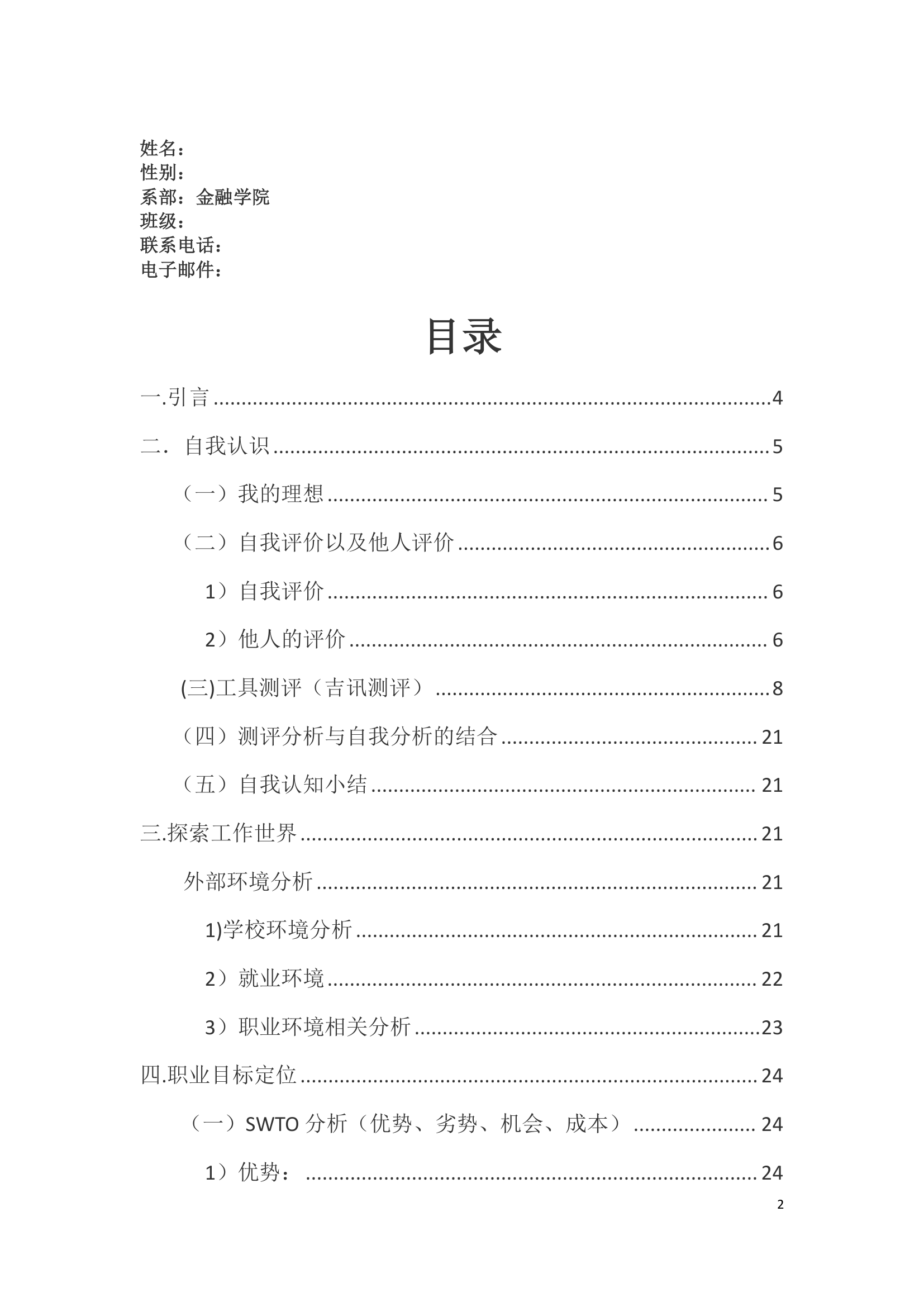 大学生职业生涯规划设计之金融.doc第2页