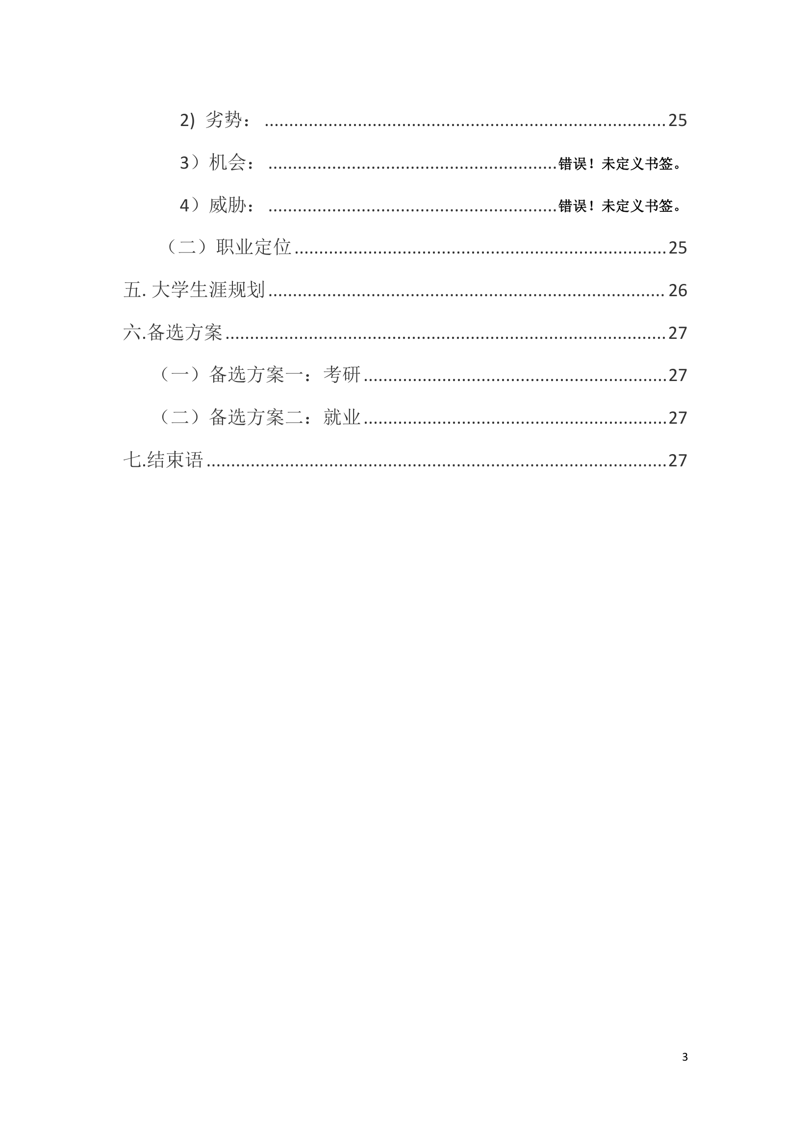 大学生职业生涯规划设计之金融.doc第3页