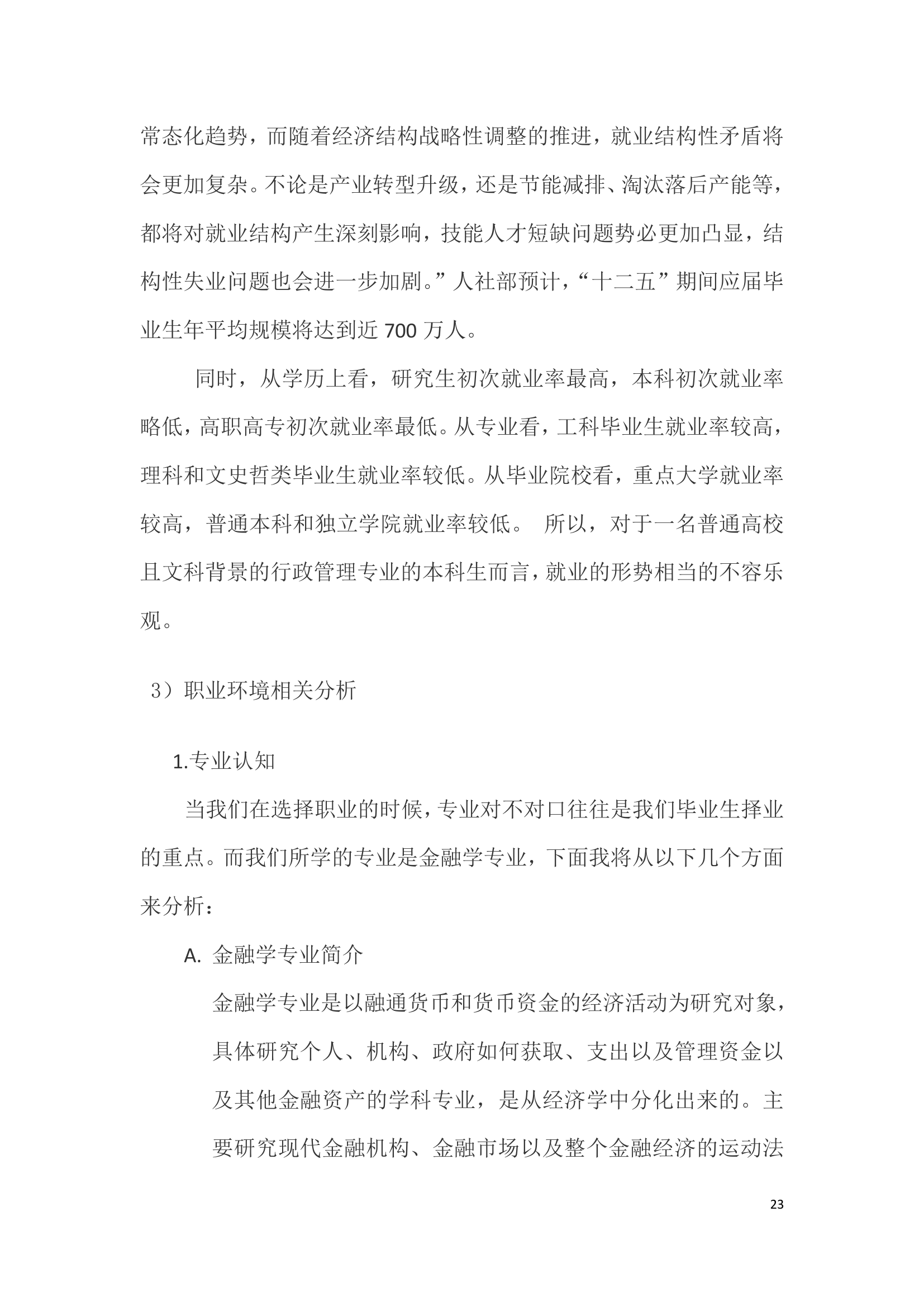 大学生职业生涯规划设计之金融.doc第23页