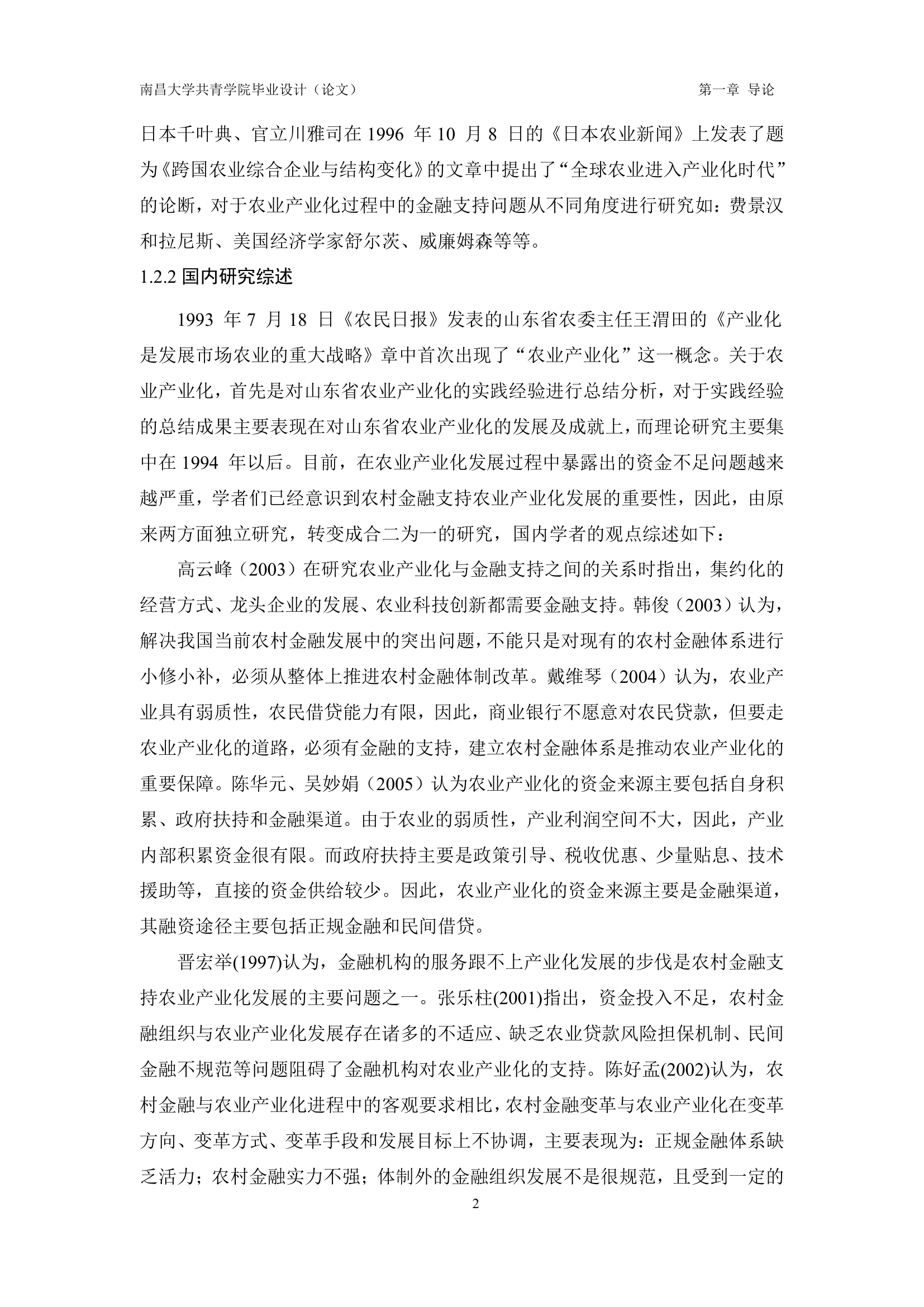 江西农业产业化金融支持现状及其对策.doc第5页