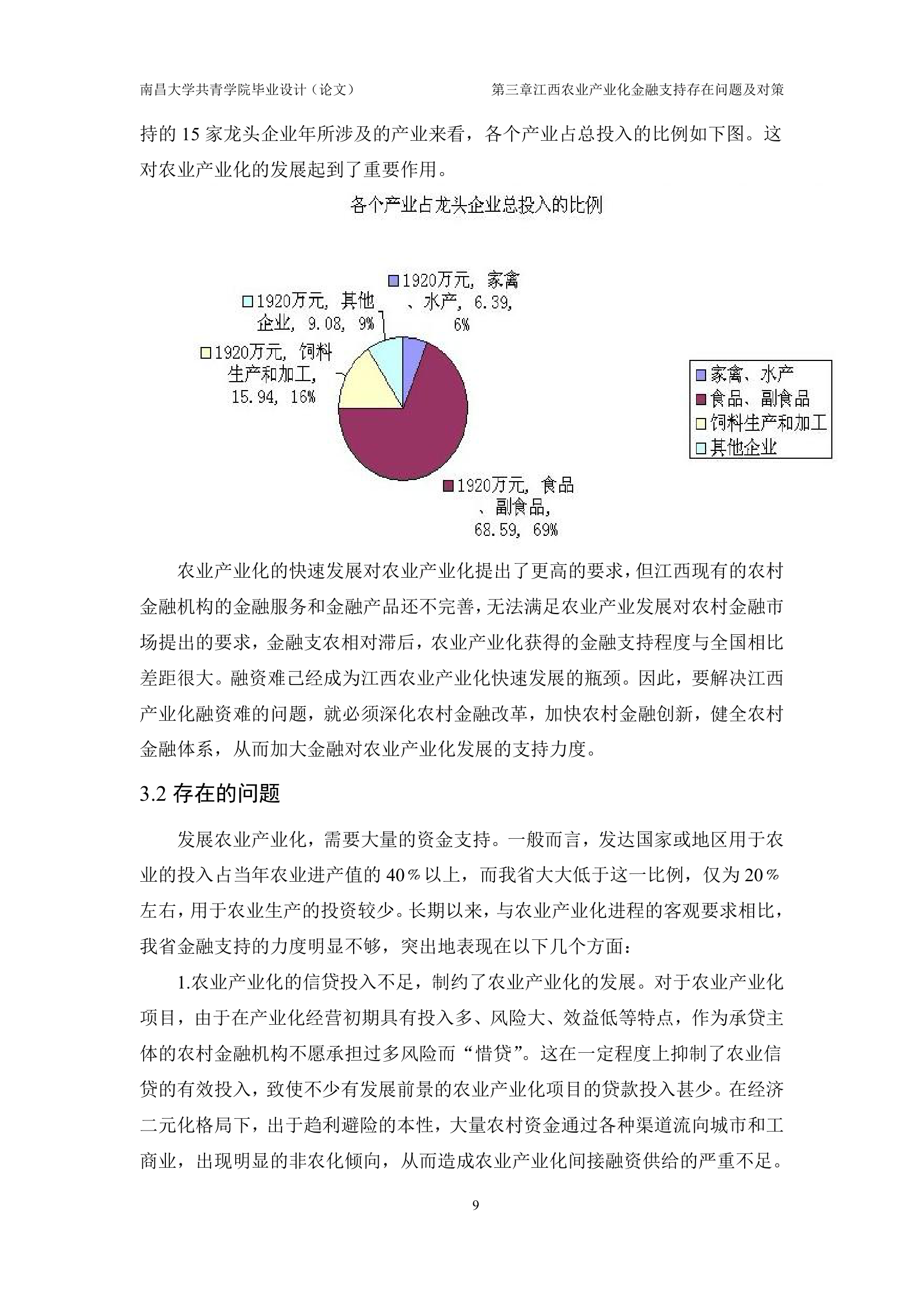 江西农业产业化金融支持现状及其对策.doc第12页