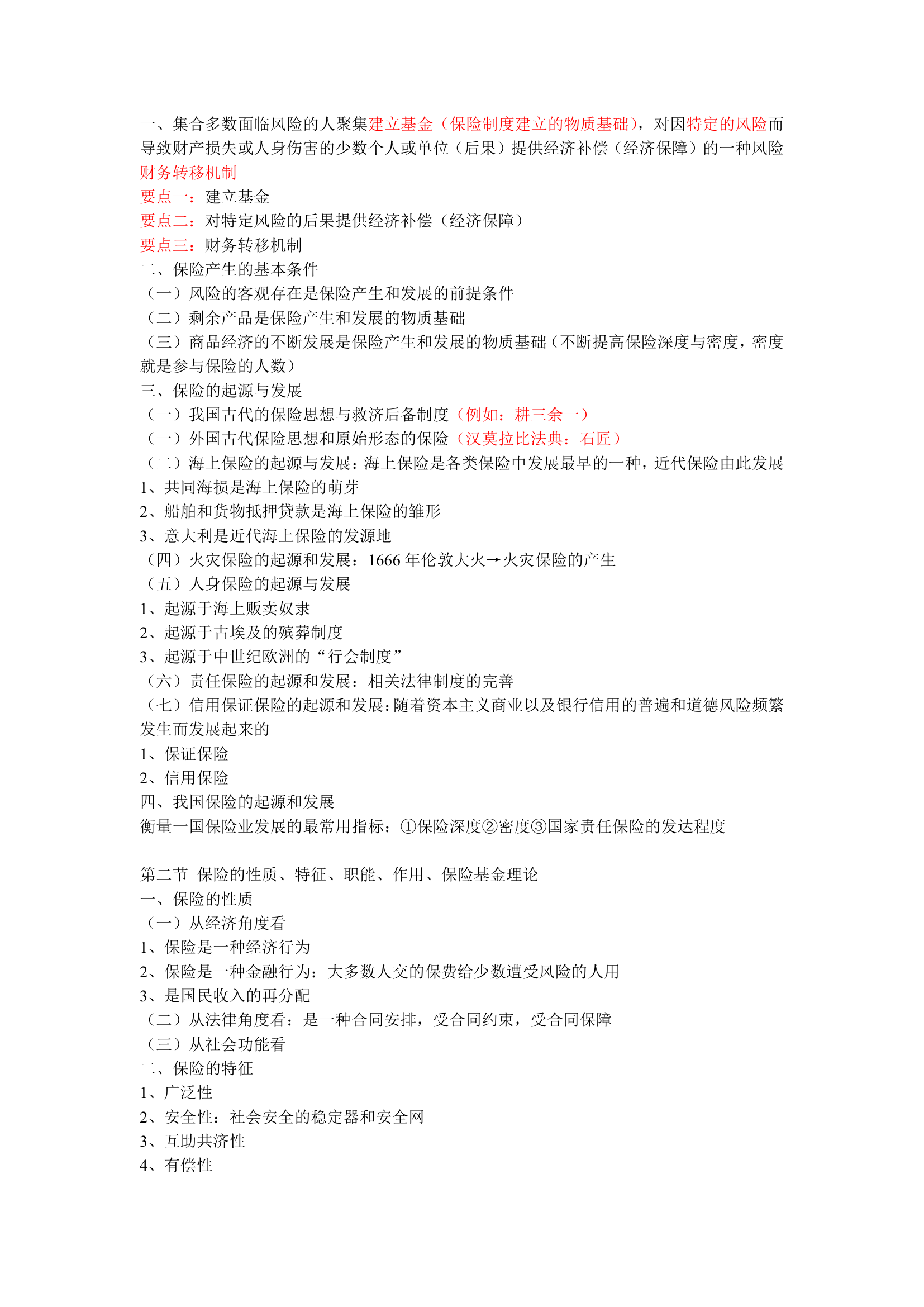 金融保险-风险管理与保险概述.doc第6页