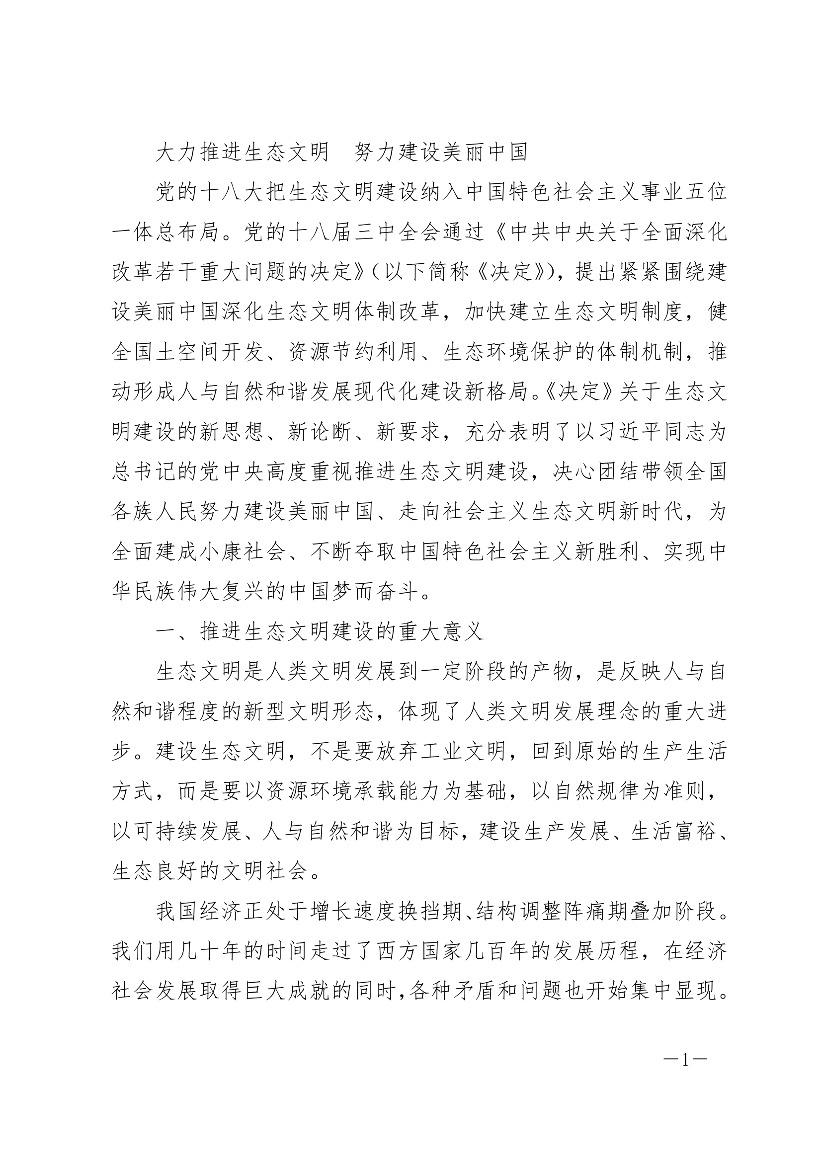 大力推进生态文明，努力建设美丽中国.doc第1页