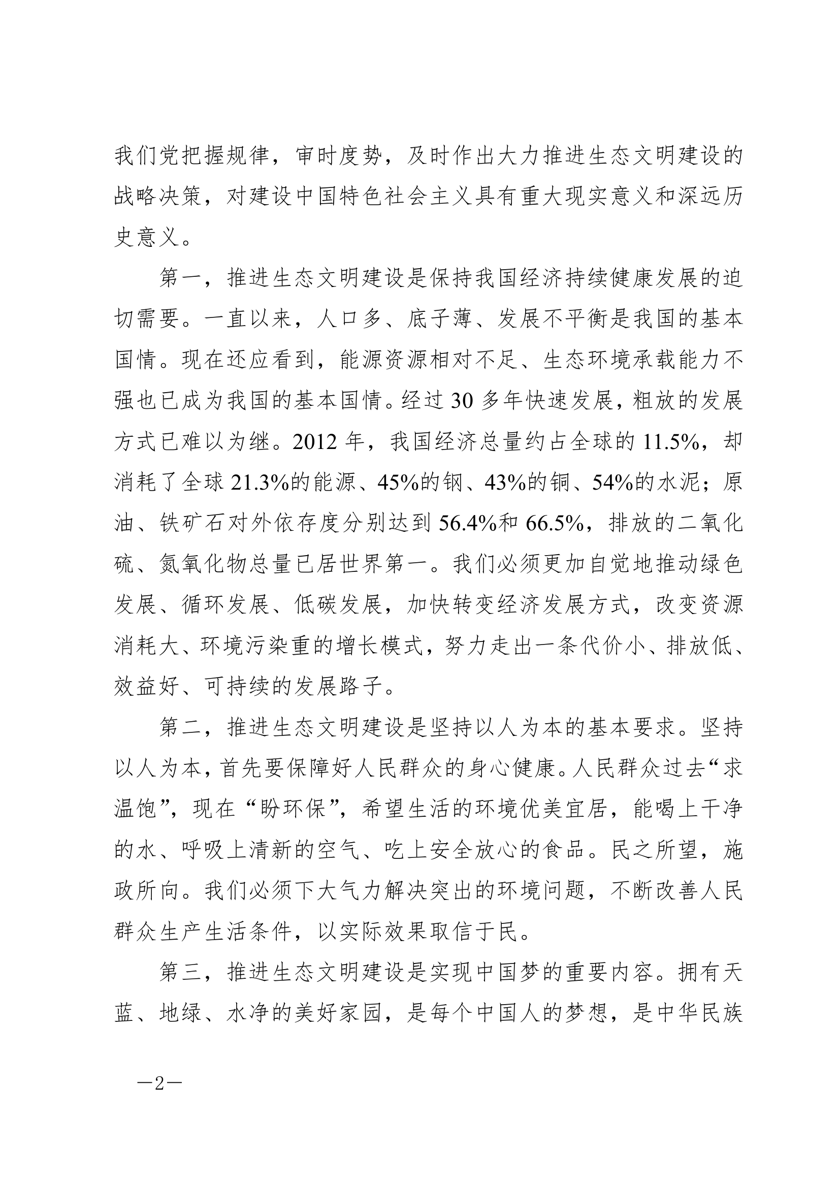 大力推进生态文明，努力建设美丽中国.doc第2页