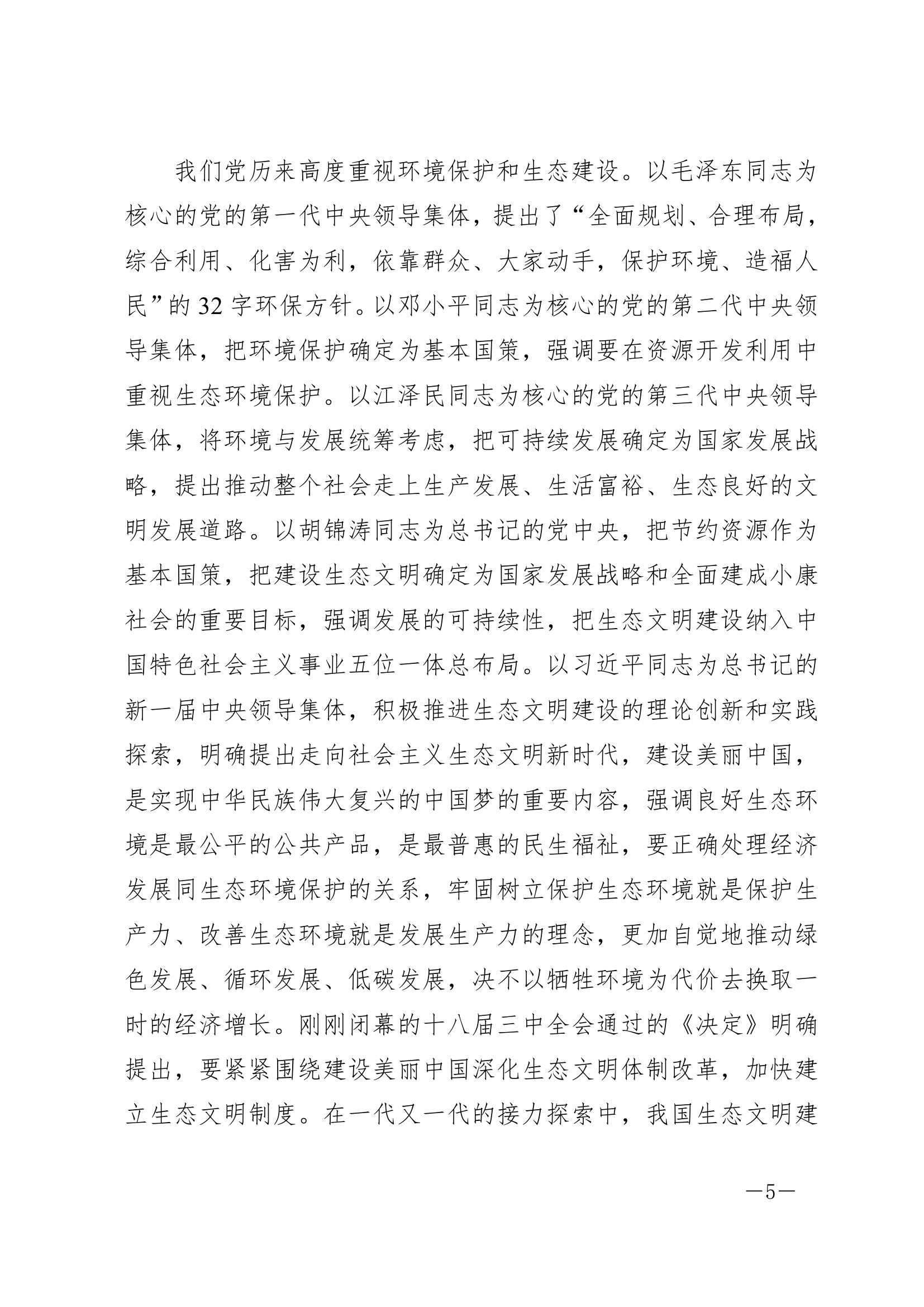 大力推进生态文明，努力建设美丽中国.doc第5页