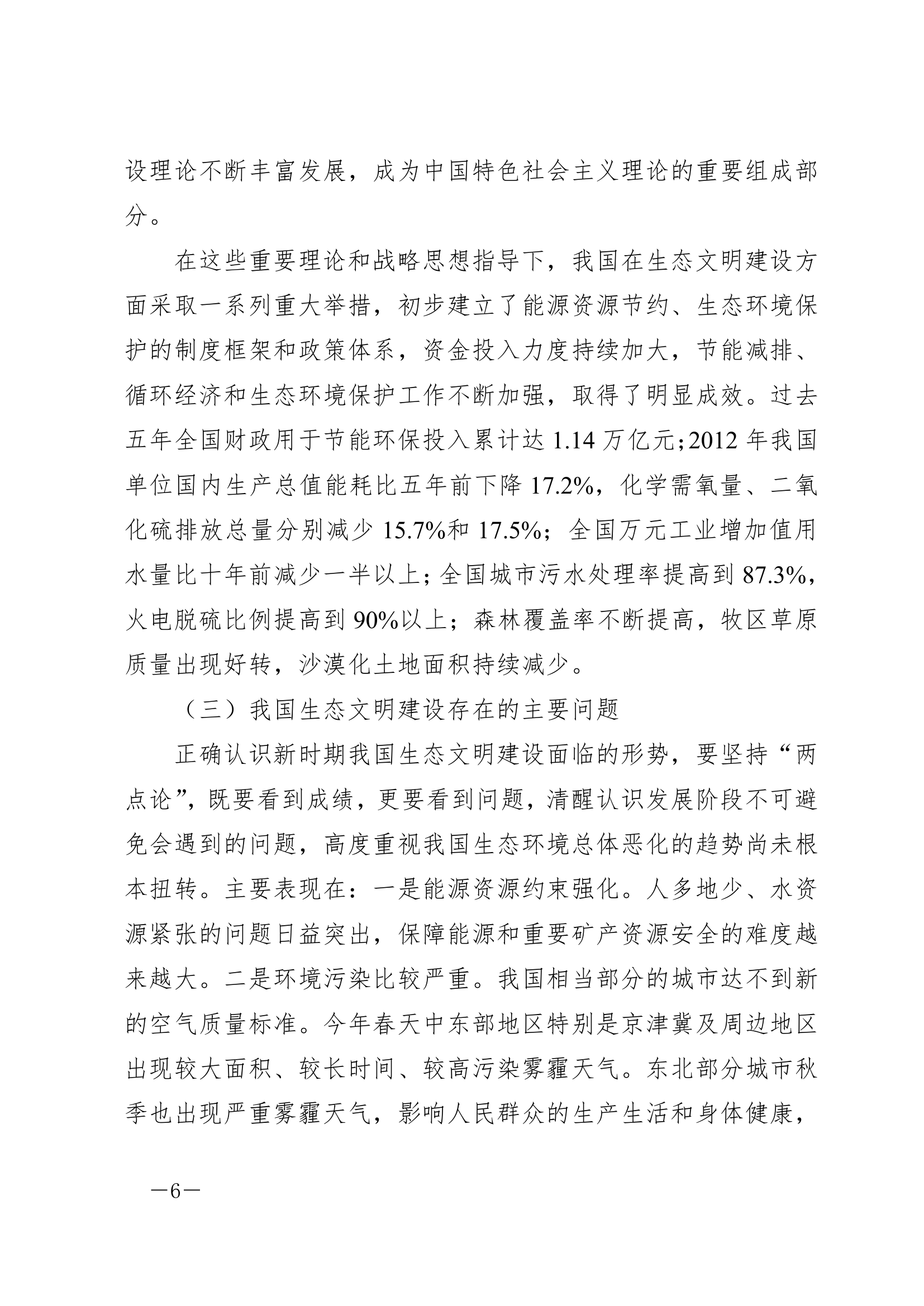 大力推进生态文明，努力建设美丽中国.doc第6页