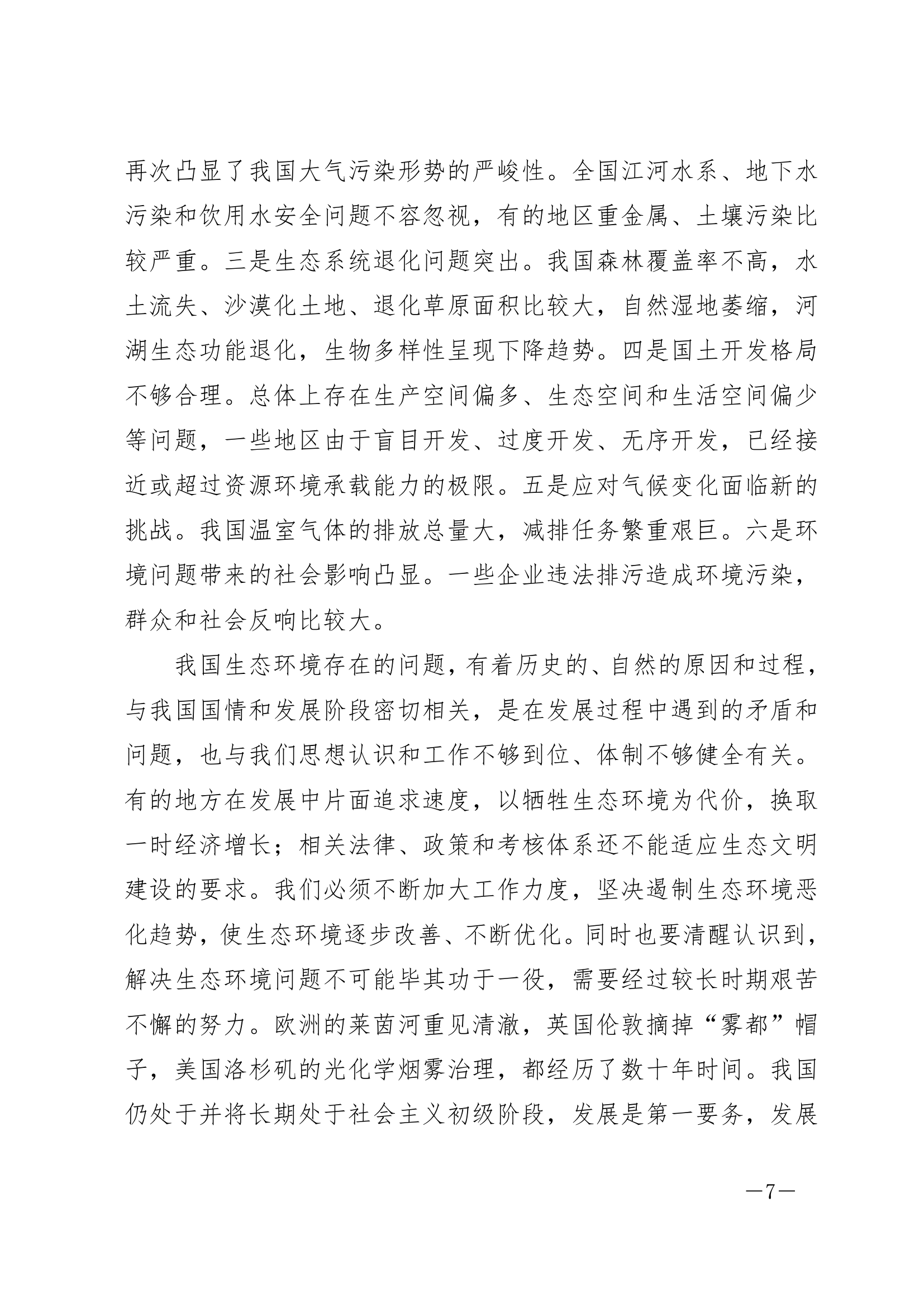 大力推进生态文明，努力建设美丽中国.doc第7页