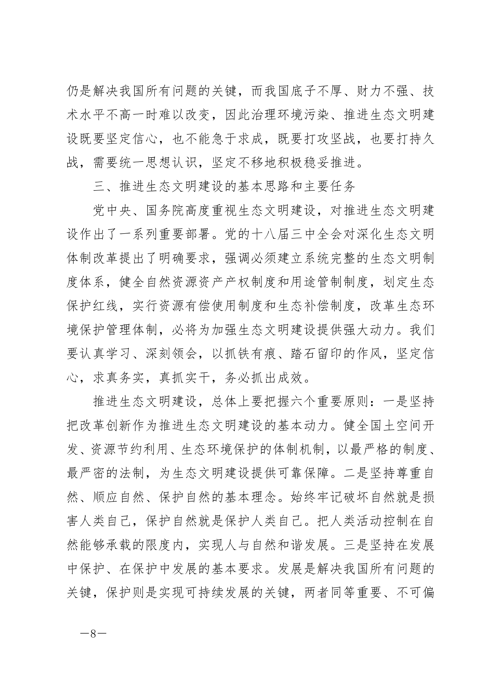 大力推进生态文明，努力建设美丽中国.doc第8页