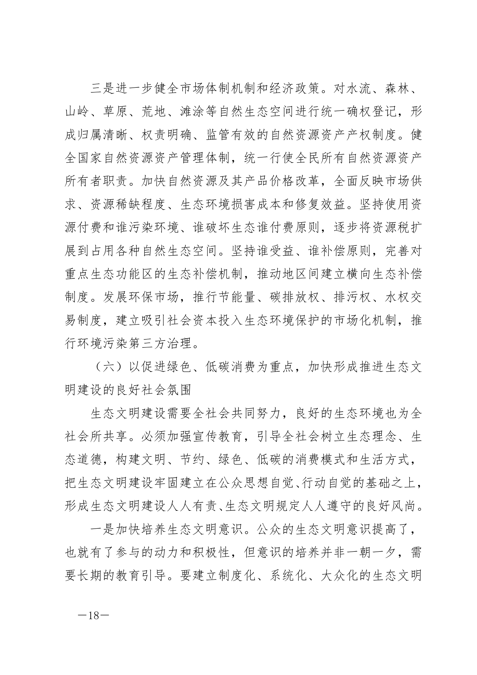 大力推进生态文明，努力建设美丽中国.doc第18页