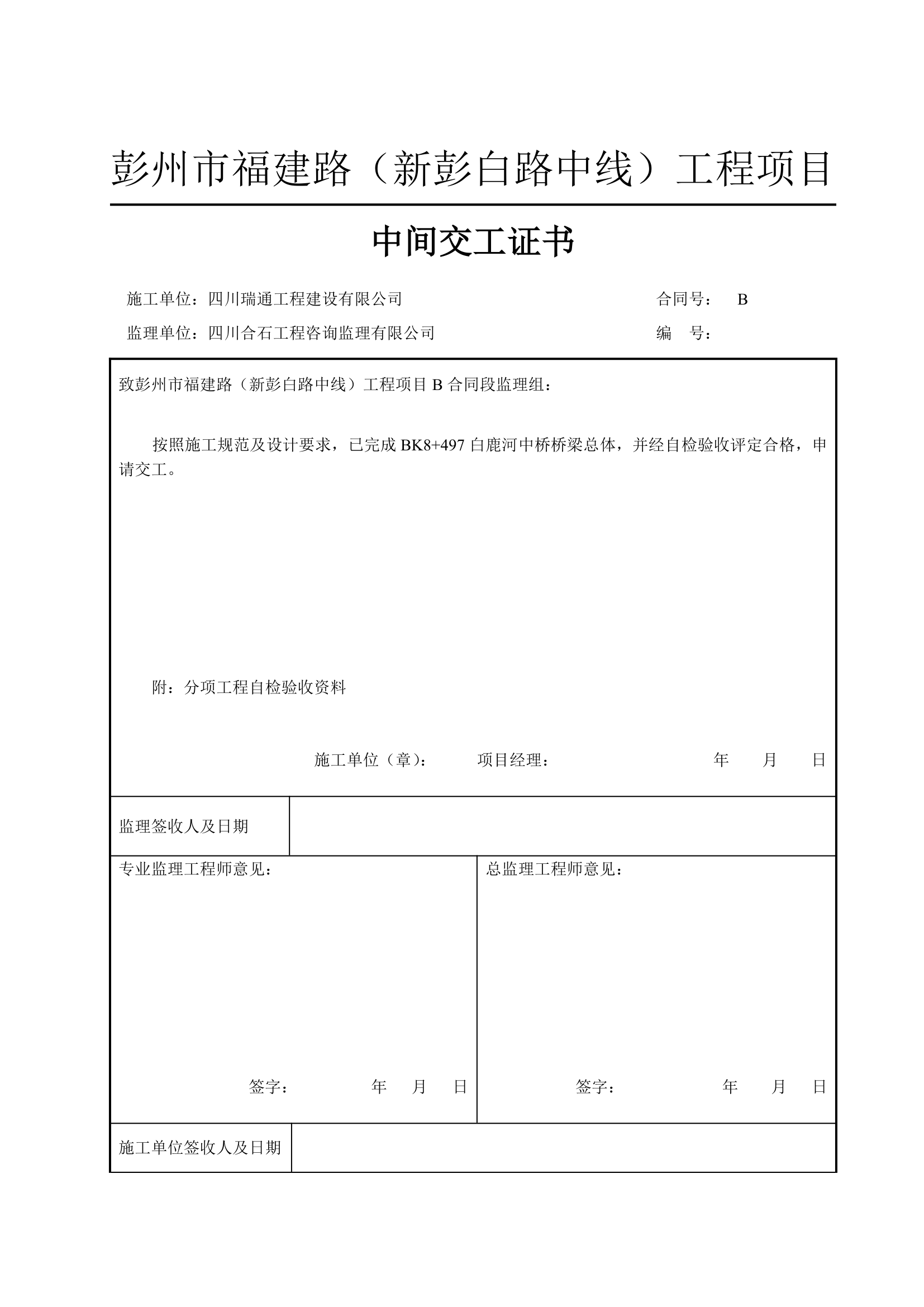 中间交工证书中间交工证书中间交工证书中间交工证书中间交工证书.doc