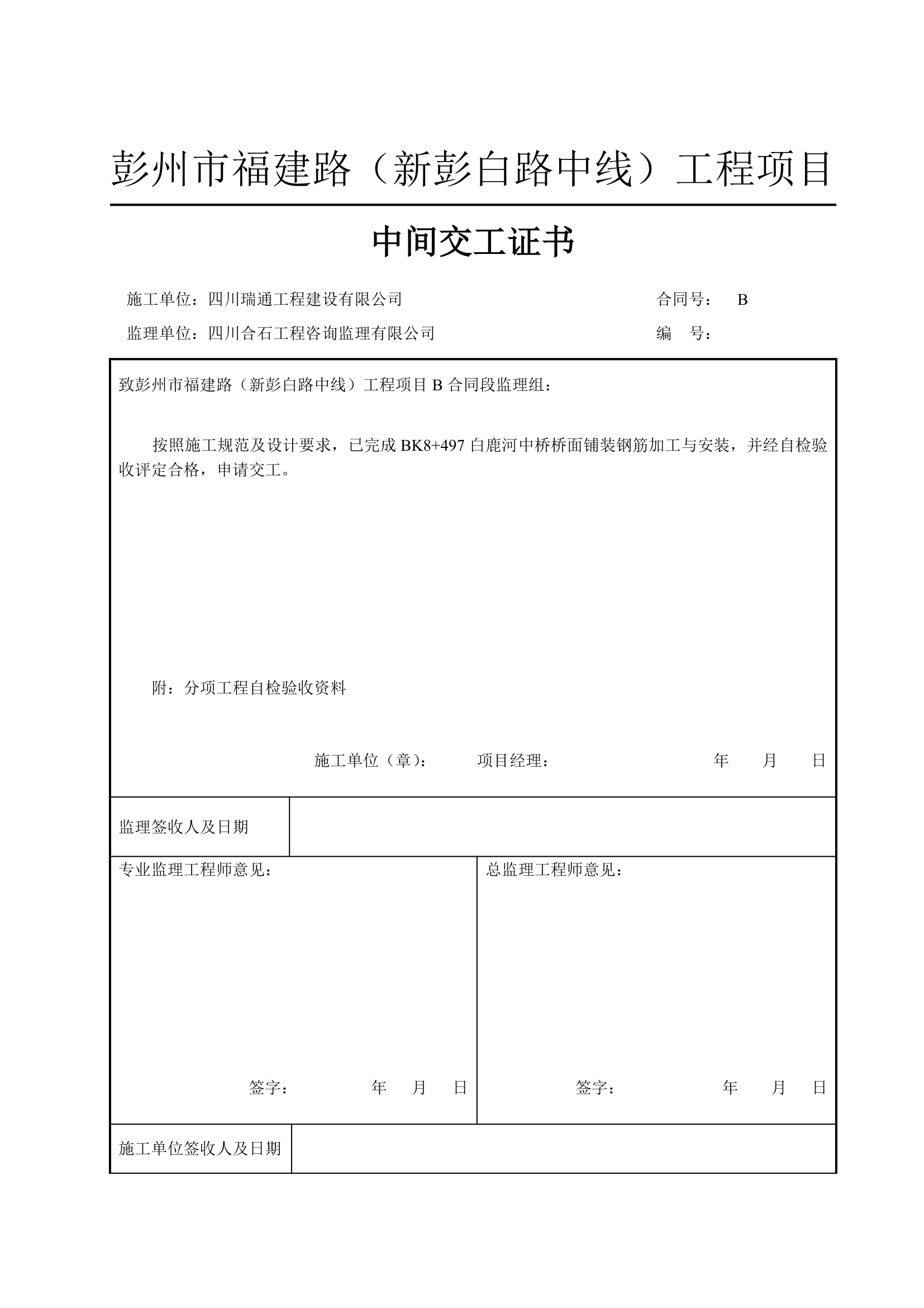 中间交工证书中间交工证书中间交工证书中间交工证书中间交工证书.doc第4页