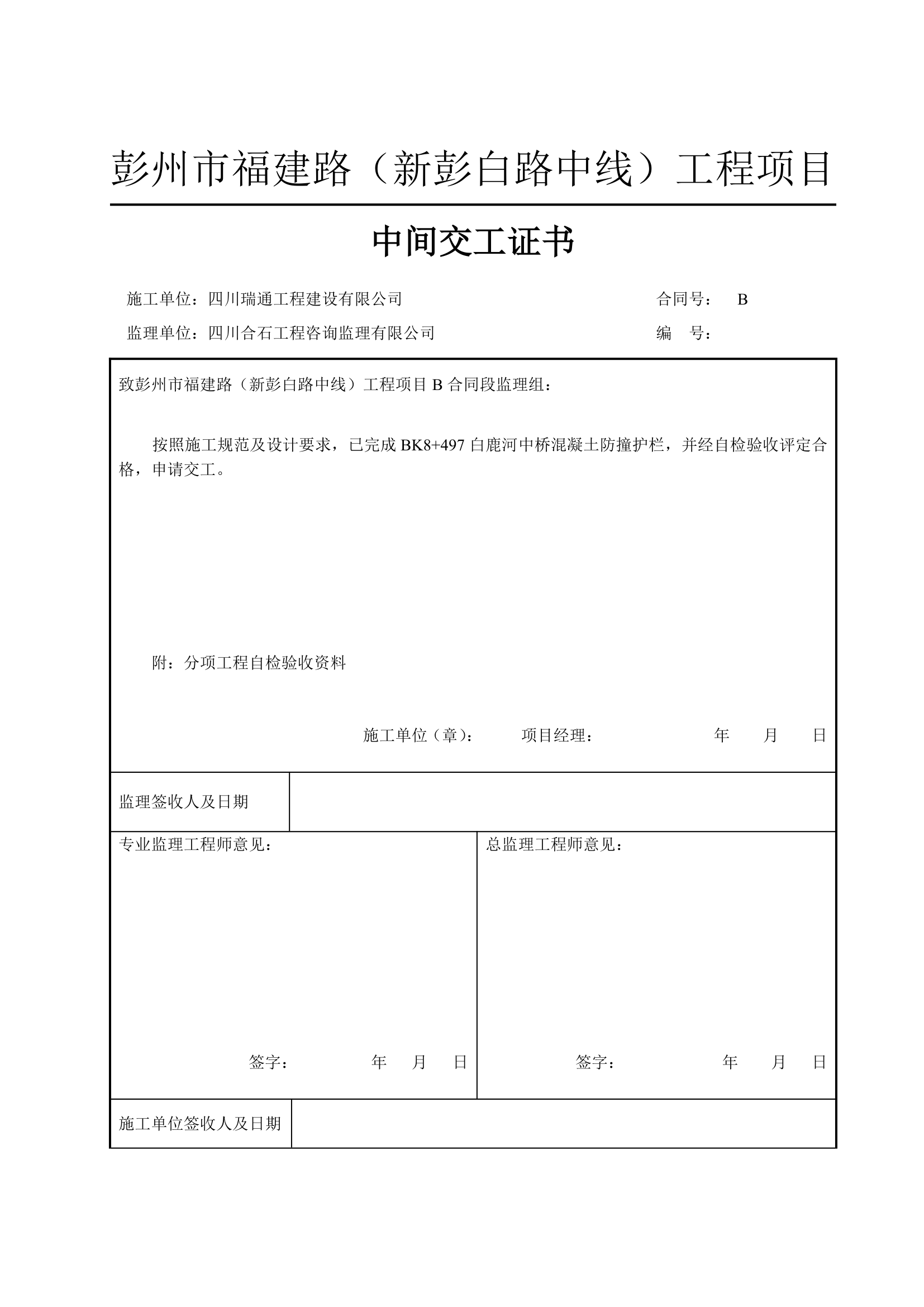 中间交工证书中间交工证书中间交工证书中间交工证书中间交工证书.doc第7页