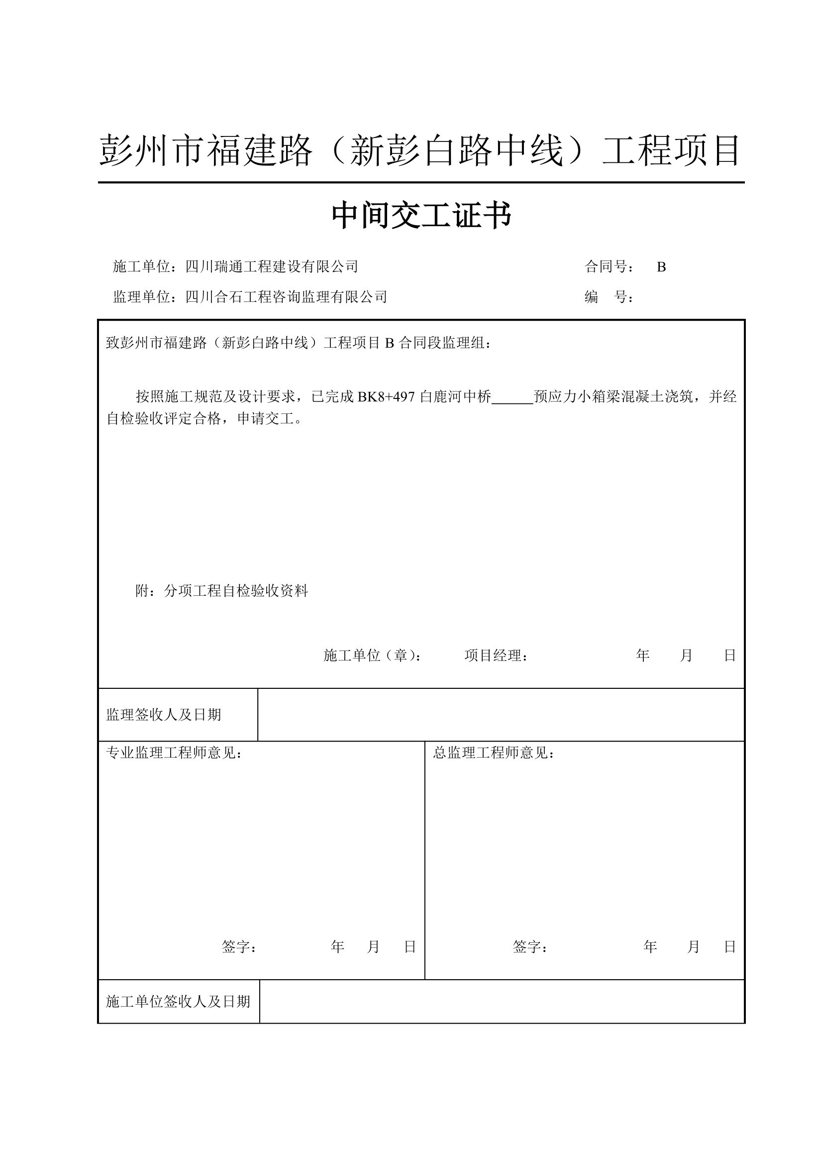 中间交工证书中间交工证书中间交工证书中间交工证书中间交工证书.doc第12页