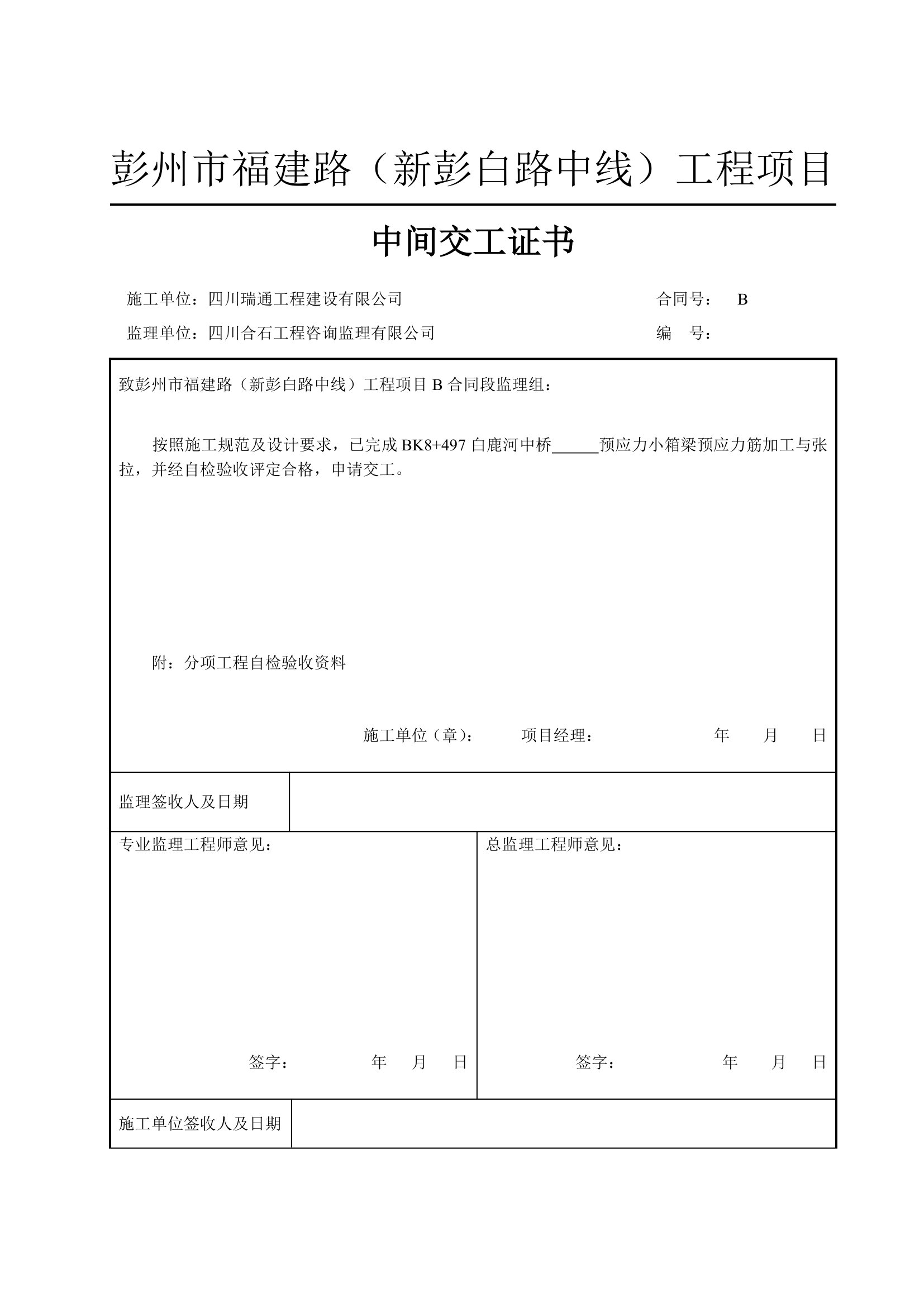 中间交工证书中间交工证书中间交工证书中间交工证书中间交工证书.doc第14页