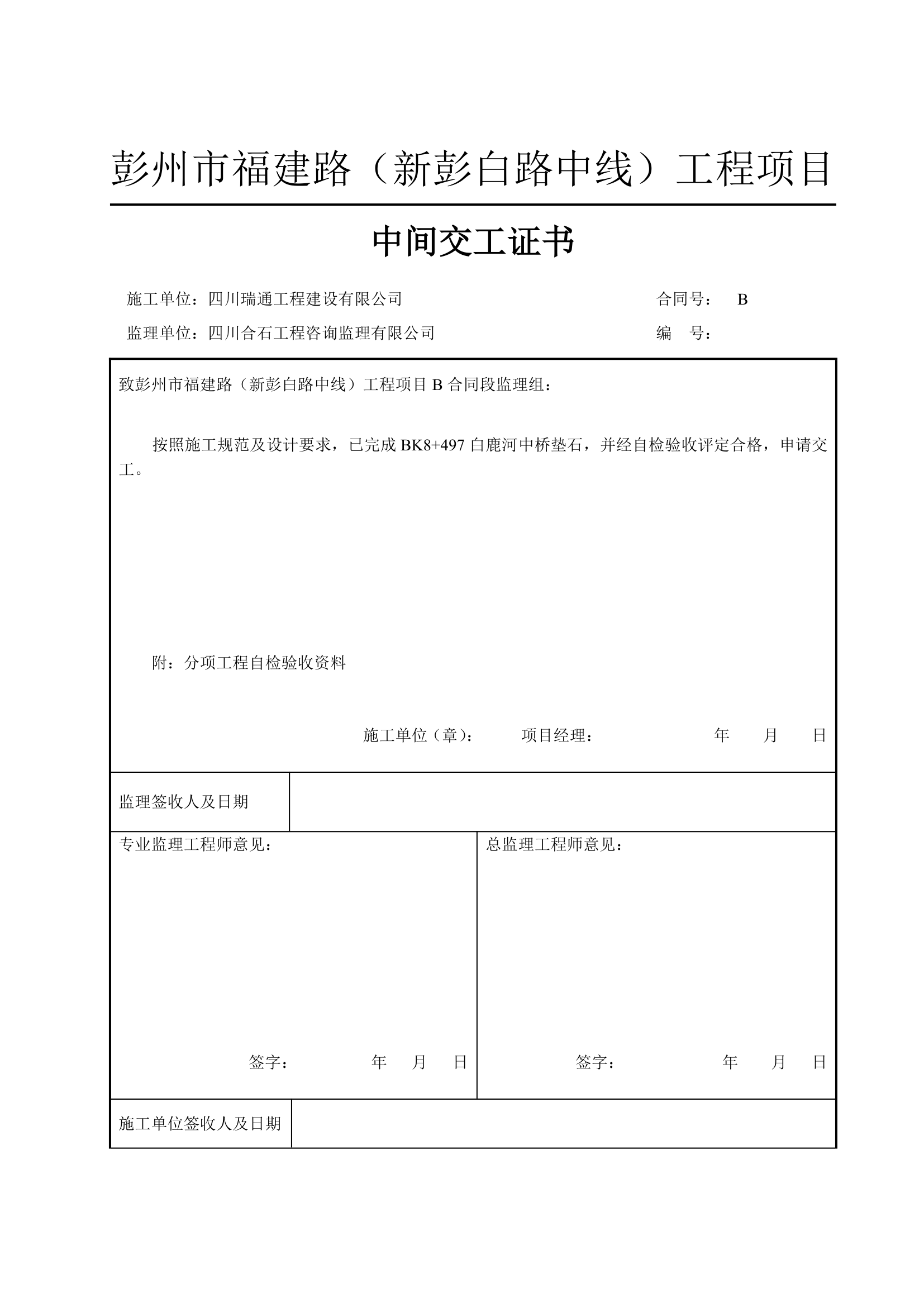 中间交工证书中间交工证书中间交工证书中间交工证书中间交工证书.doc第16页