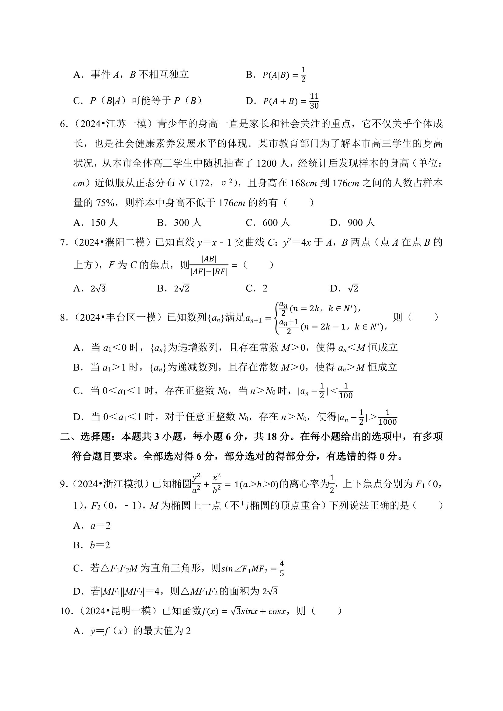 押题密卷05（九省联考模式）-2024届高考数学（含解析）.doc第2页