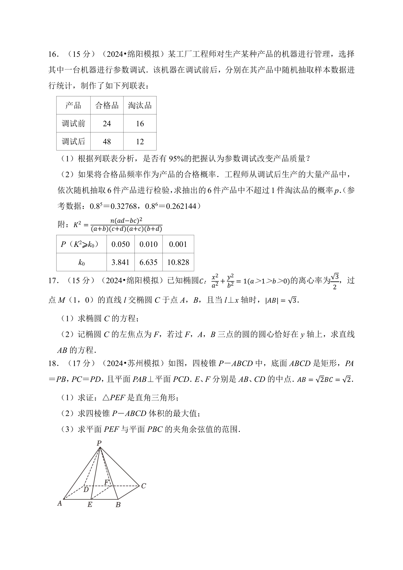 押题密卷05（九省联考模式）-2024届高考数学（含解析）.doc第4页