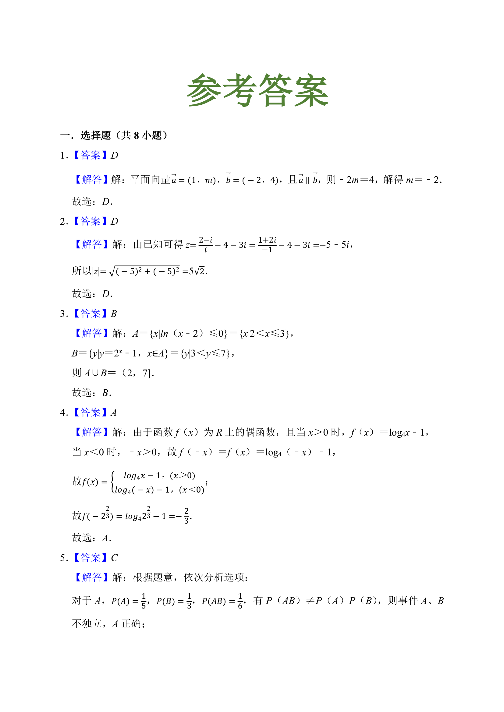 押题密卷05（九省联考模式）-2024届高考数学（含解析）.doc第6页