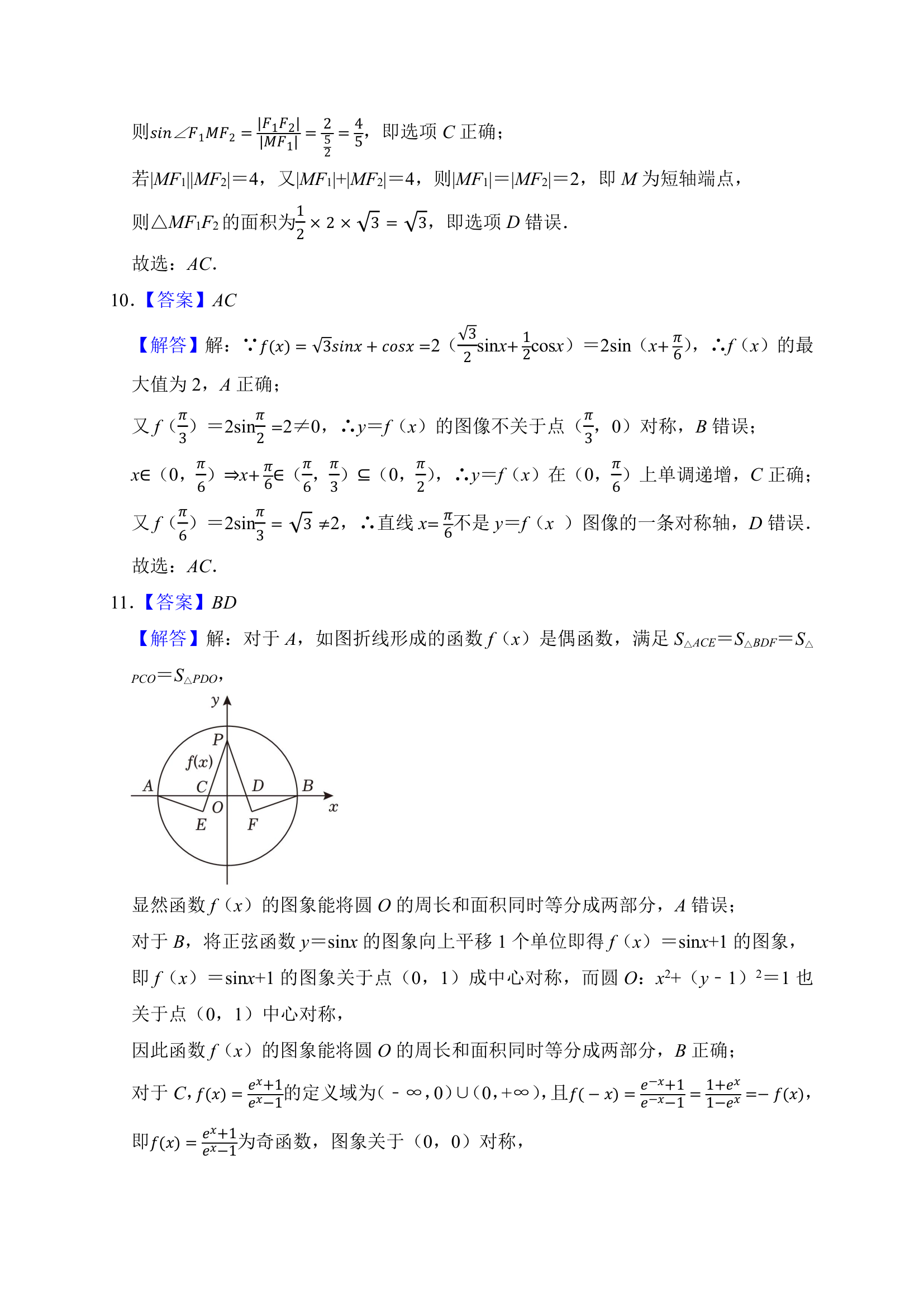 押题密卷05（九省联考模式）-2024届高考数学（含解析）.doc第9页