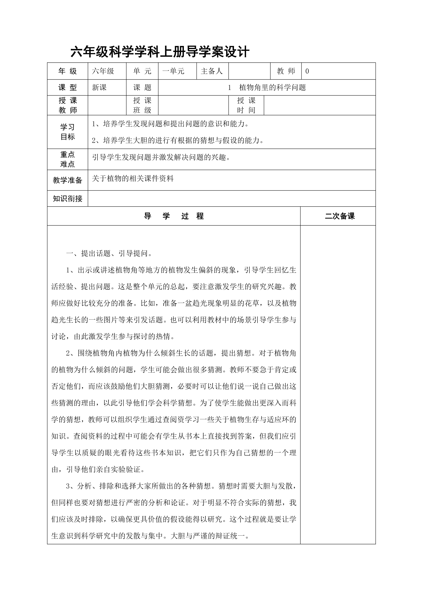 大象版科学六年级上册导学案.doc第1页