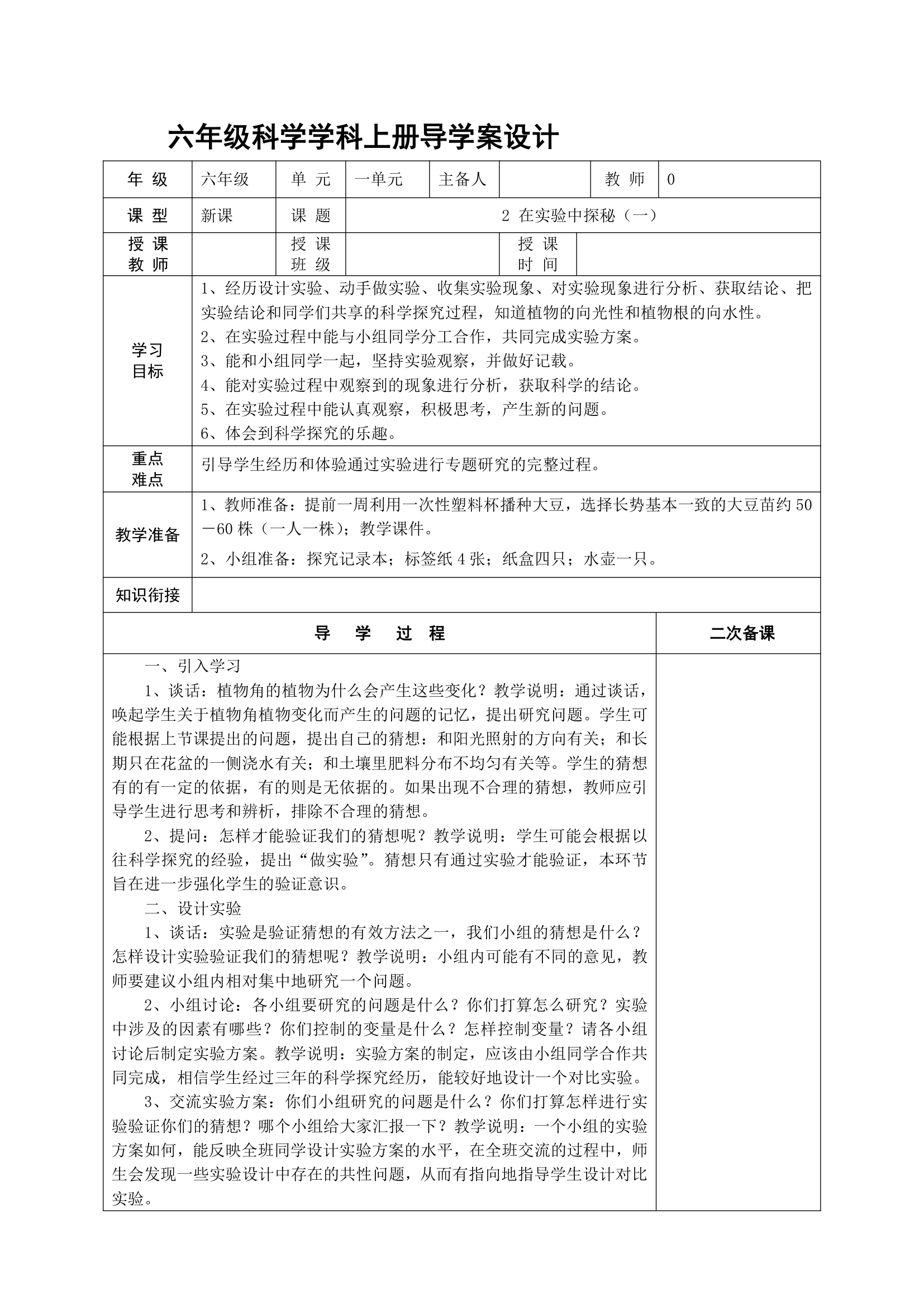 大象版科学六年级上册导学案.doc第3页