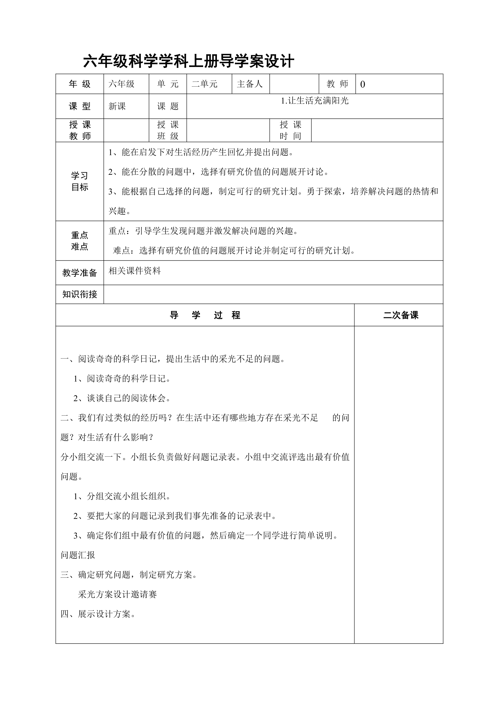 大象版科学六年级上册导学案.doc第7页