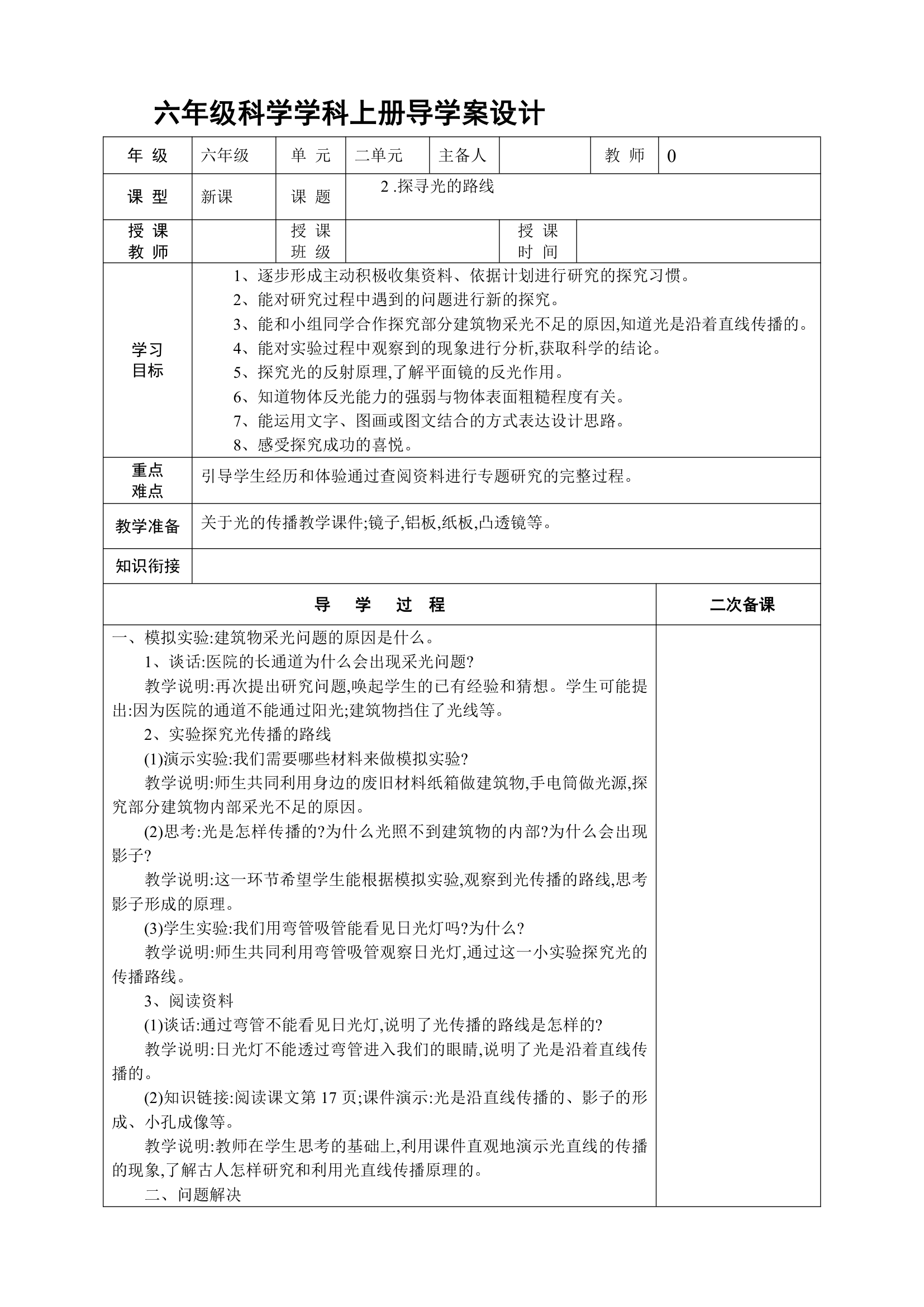 大象版科学六年级上册导学案.doc第9页