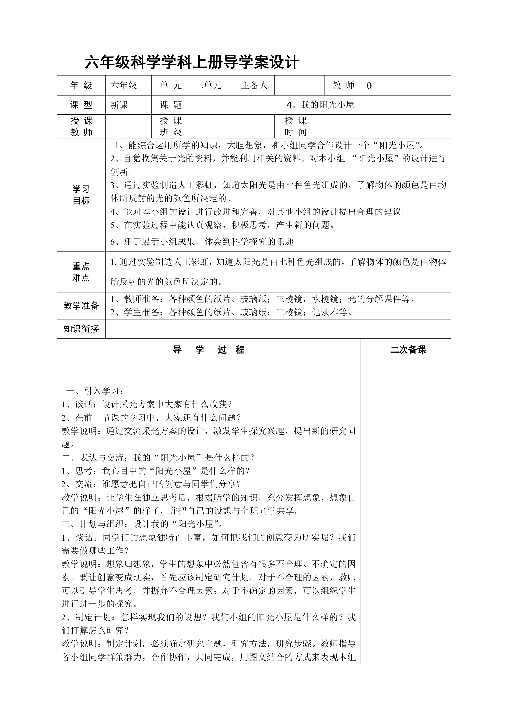 大象版科学六年级上册导学案.doc第13页