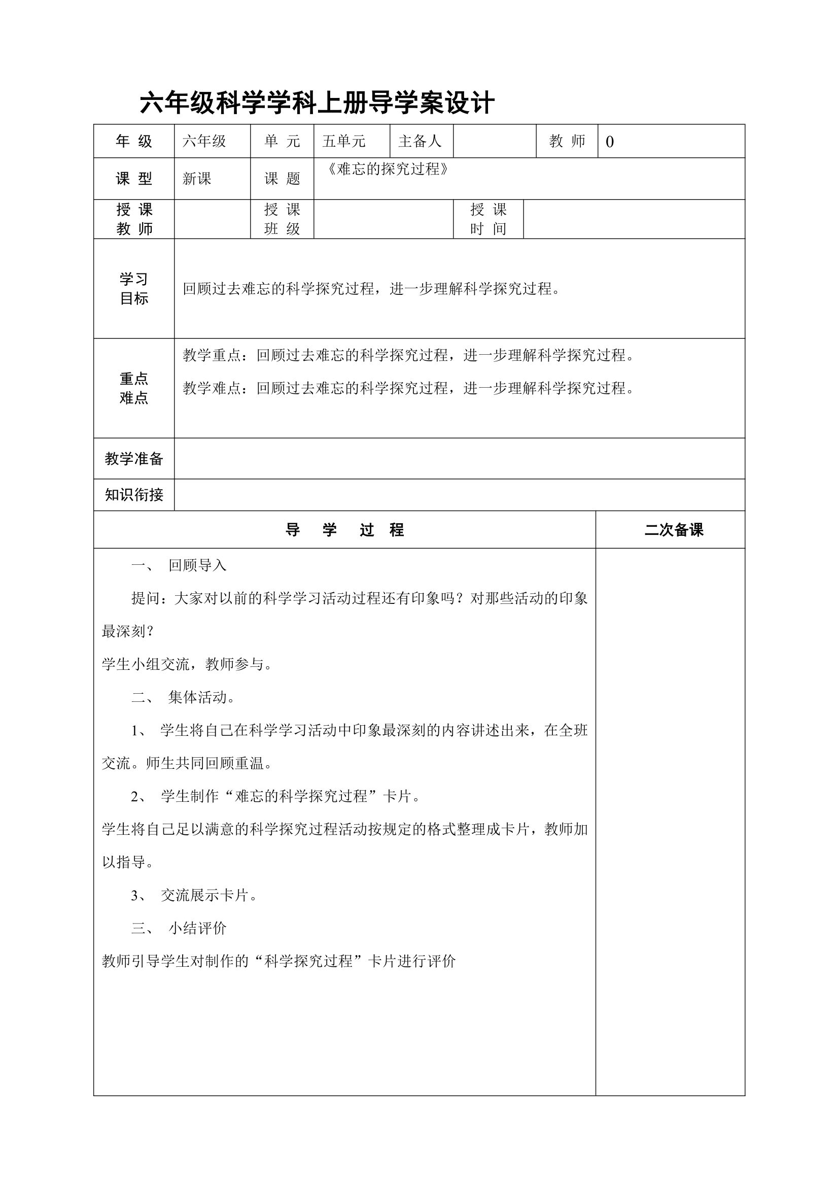 大象版科学六年级上册导学案.doc第29页