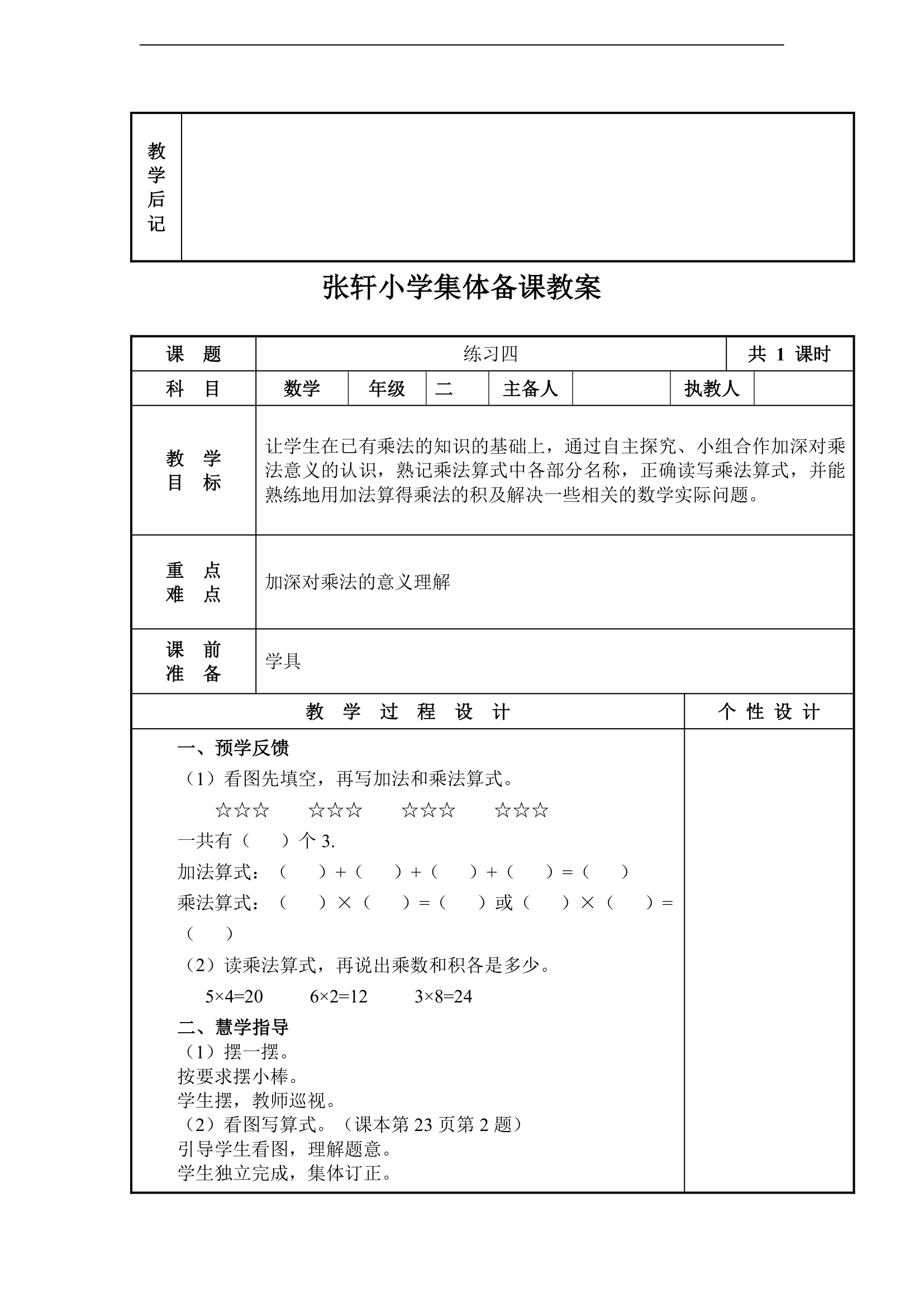 三 表内乘法（一）教案.doc第4页