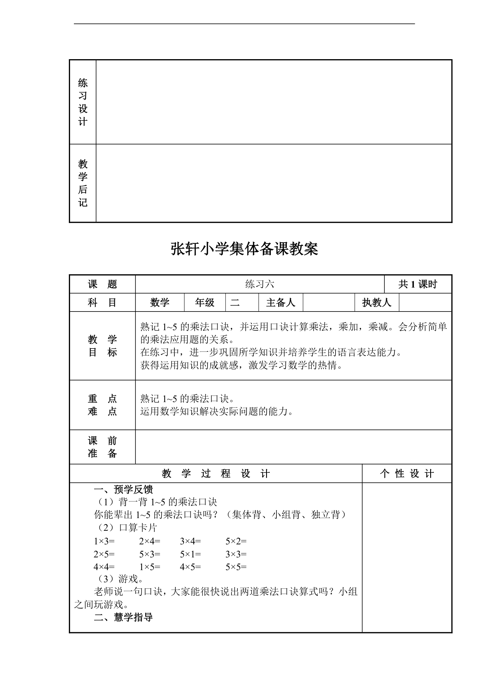 三 表内乘法（一）教案.doc第15页