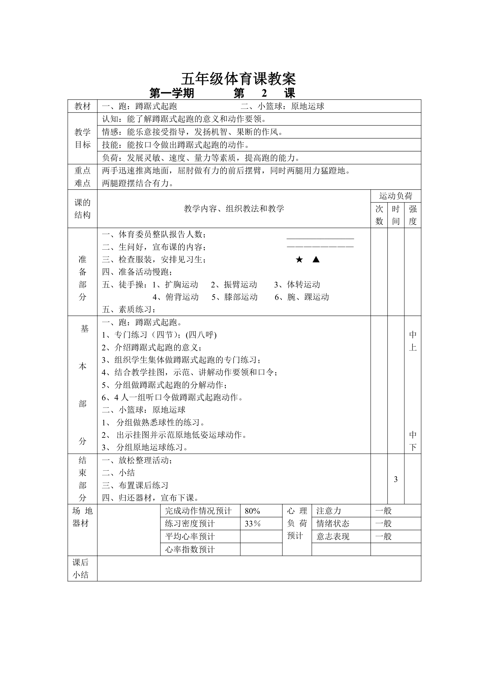 小学五年级体育课 教案全集.doc第2页