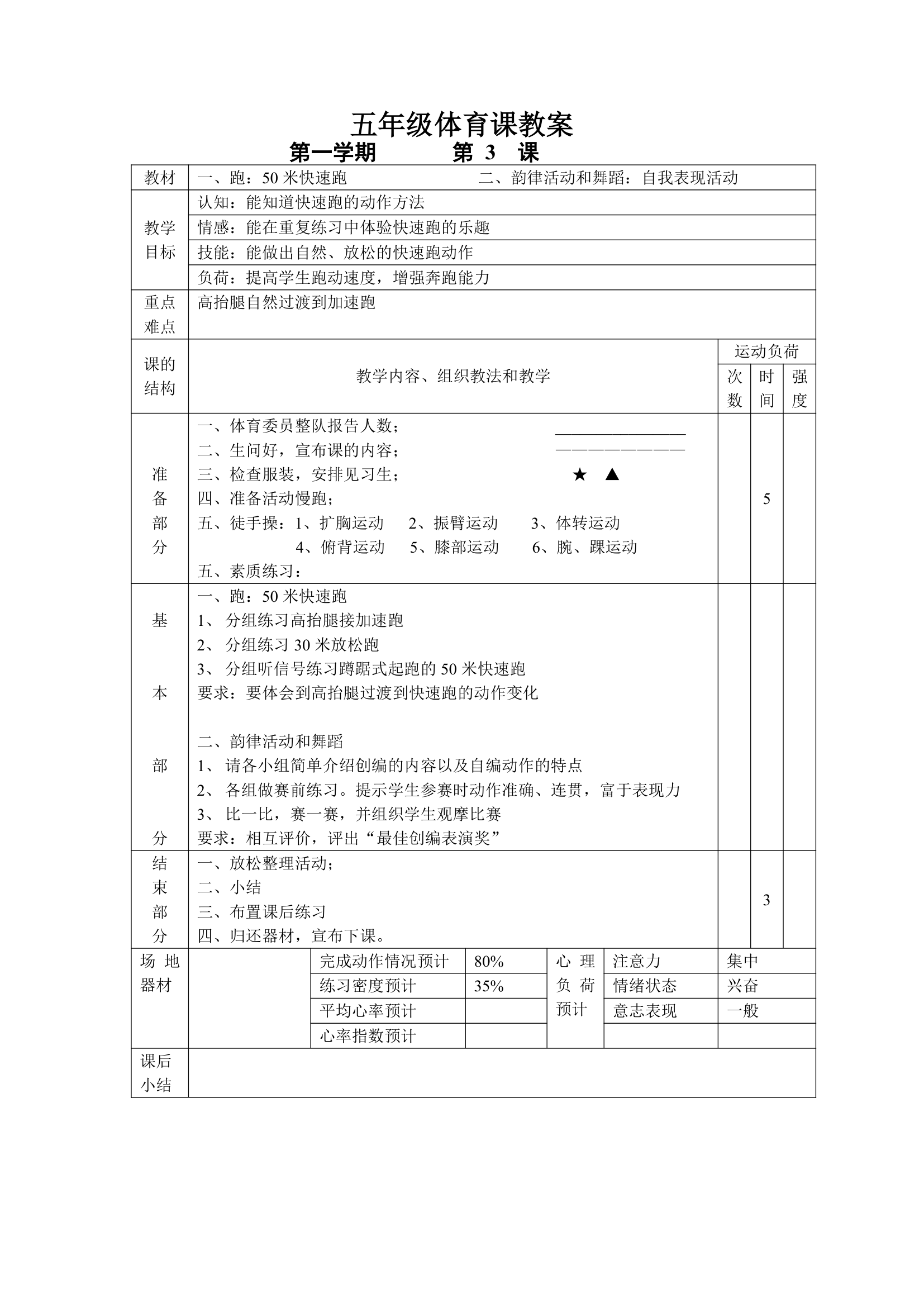 小学五年级体育课 教案全集.doc第3页