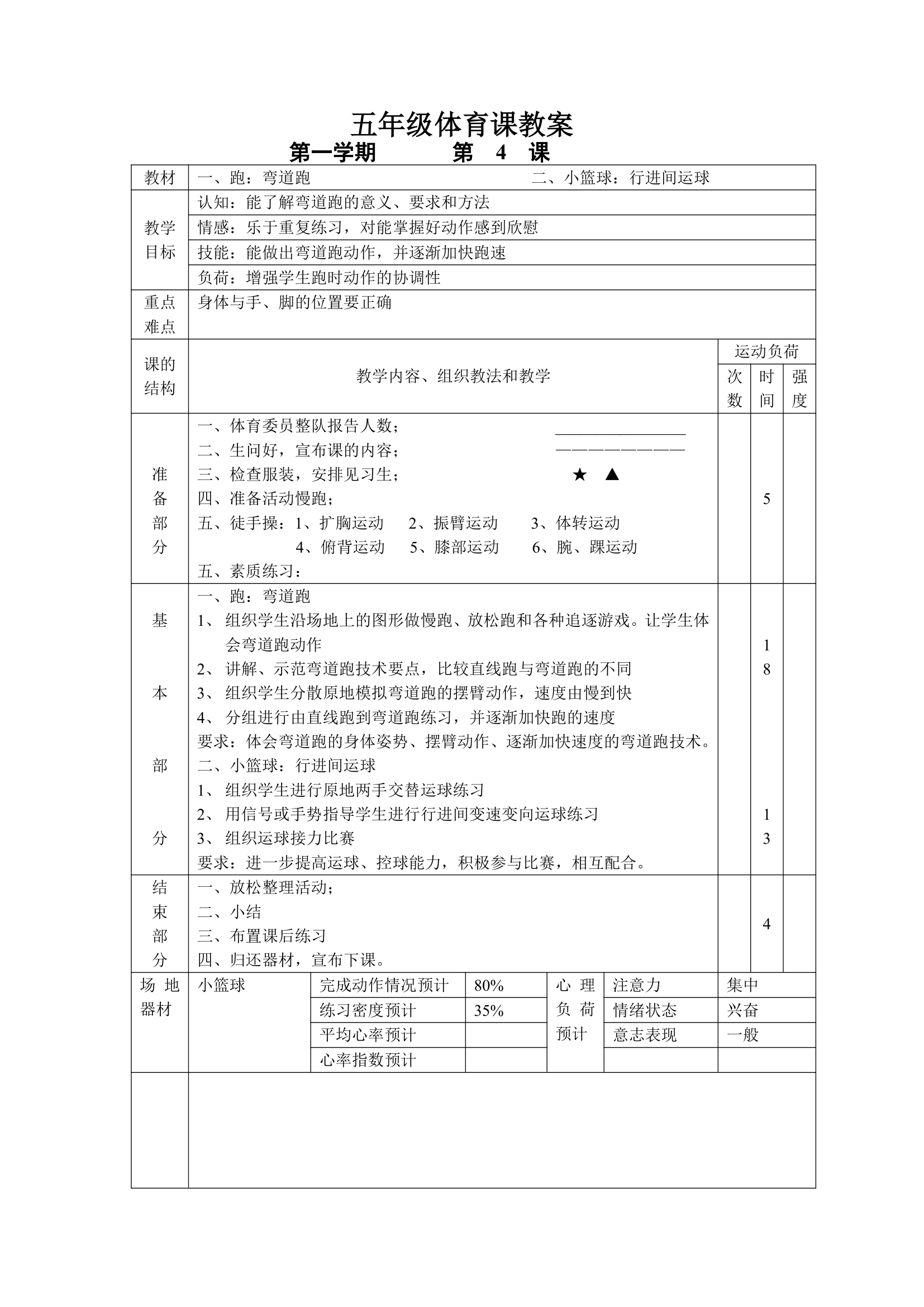 小学五年级体育课 教案全集.doc第4页