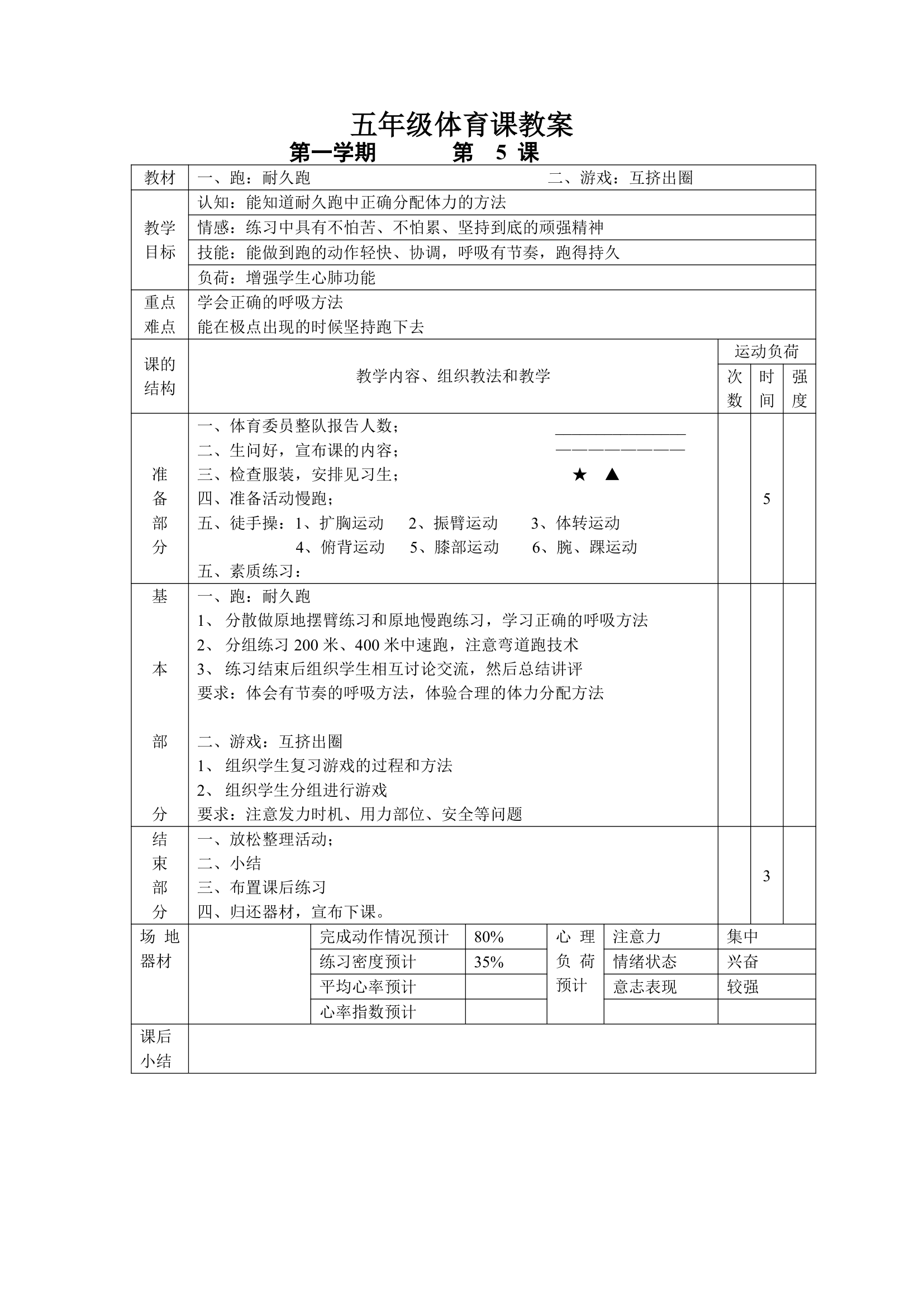 小学五年级体育课 教案全集.doc第5页