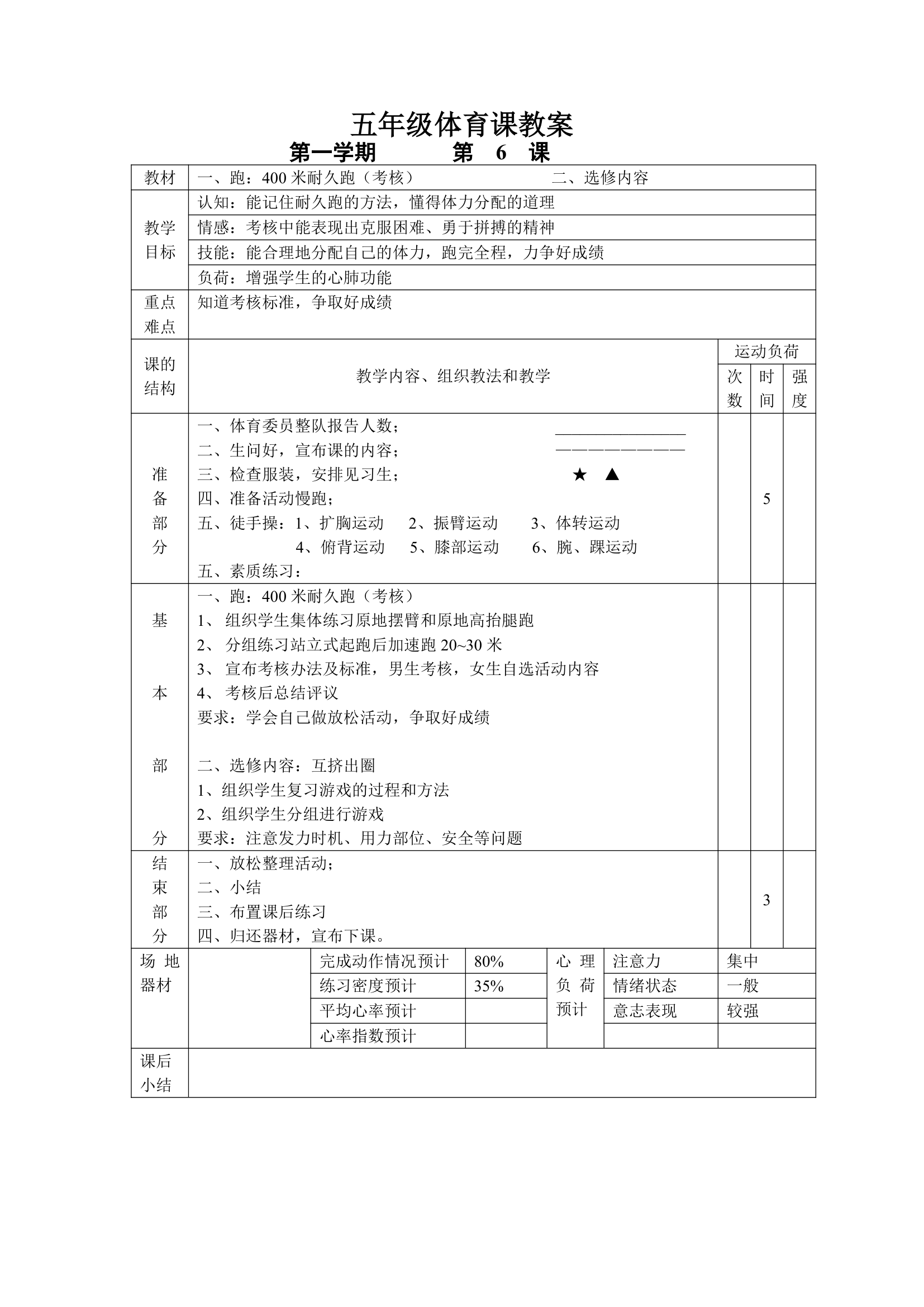 小学五年级体育课 教案全集.doc第6页