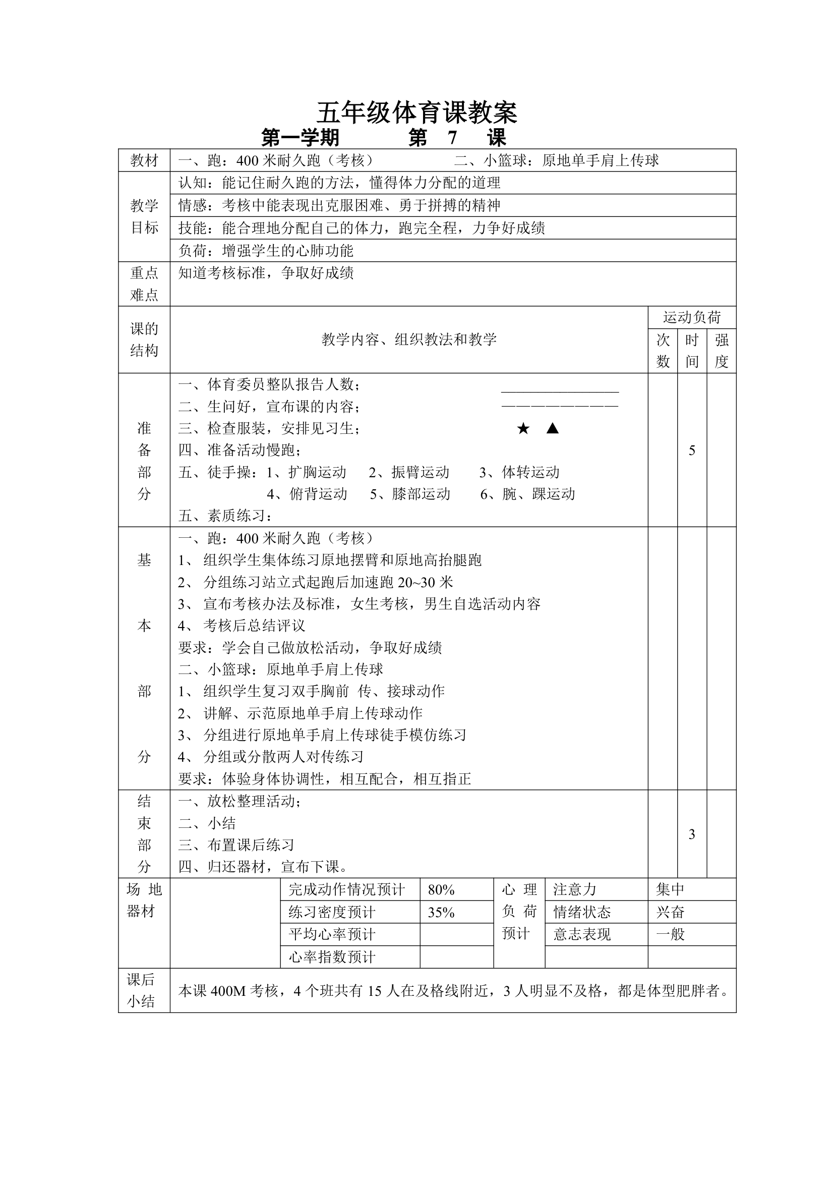 小学五年级体育课 教案全集.doc第7页