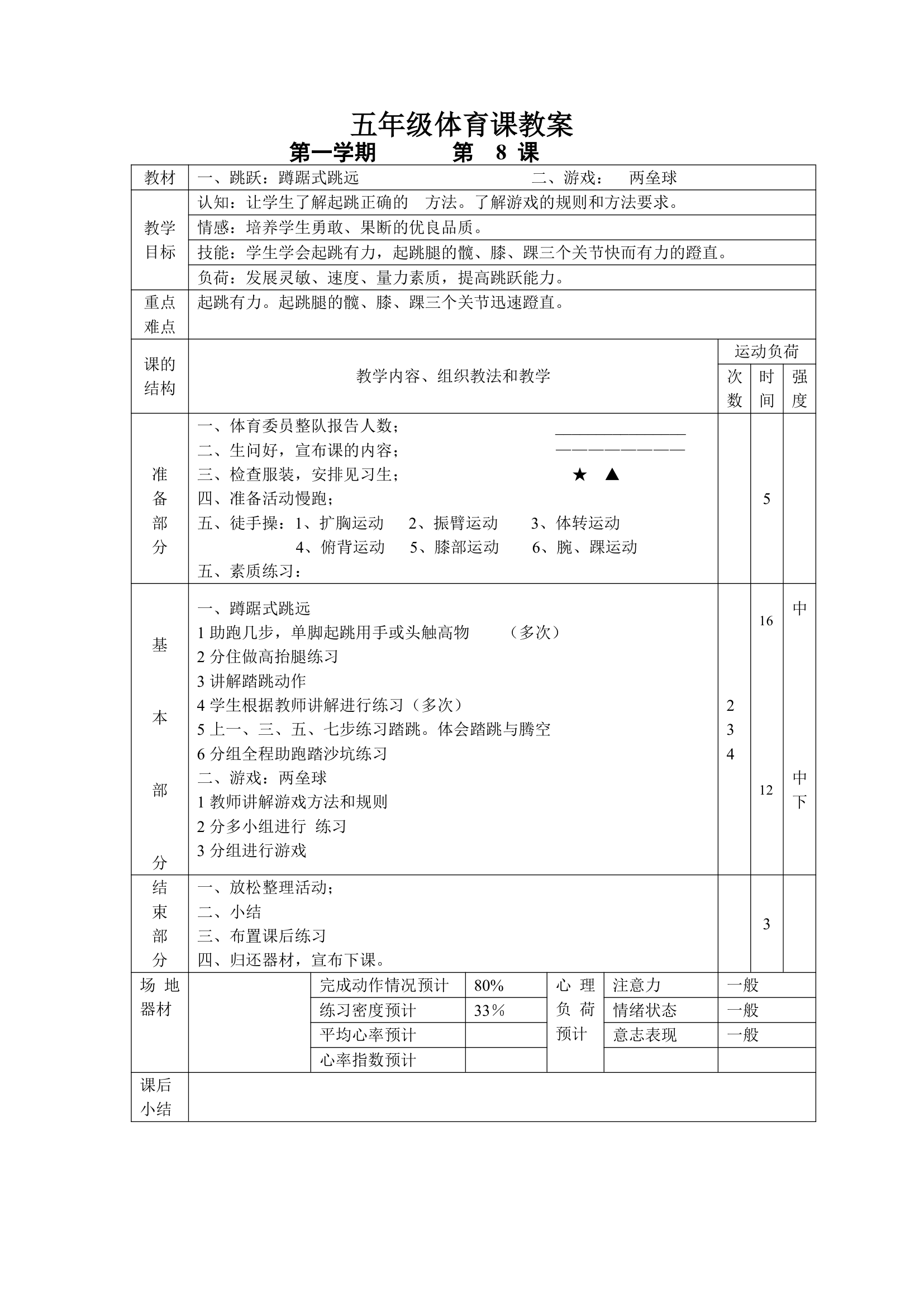 小学五年级体育课 教案全集.doc第8页