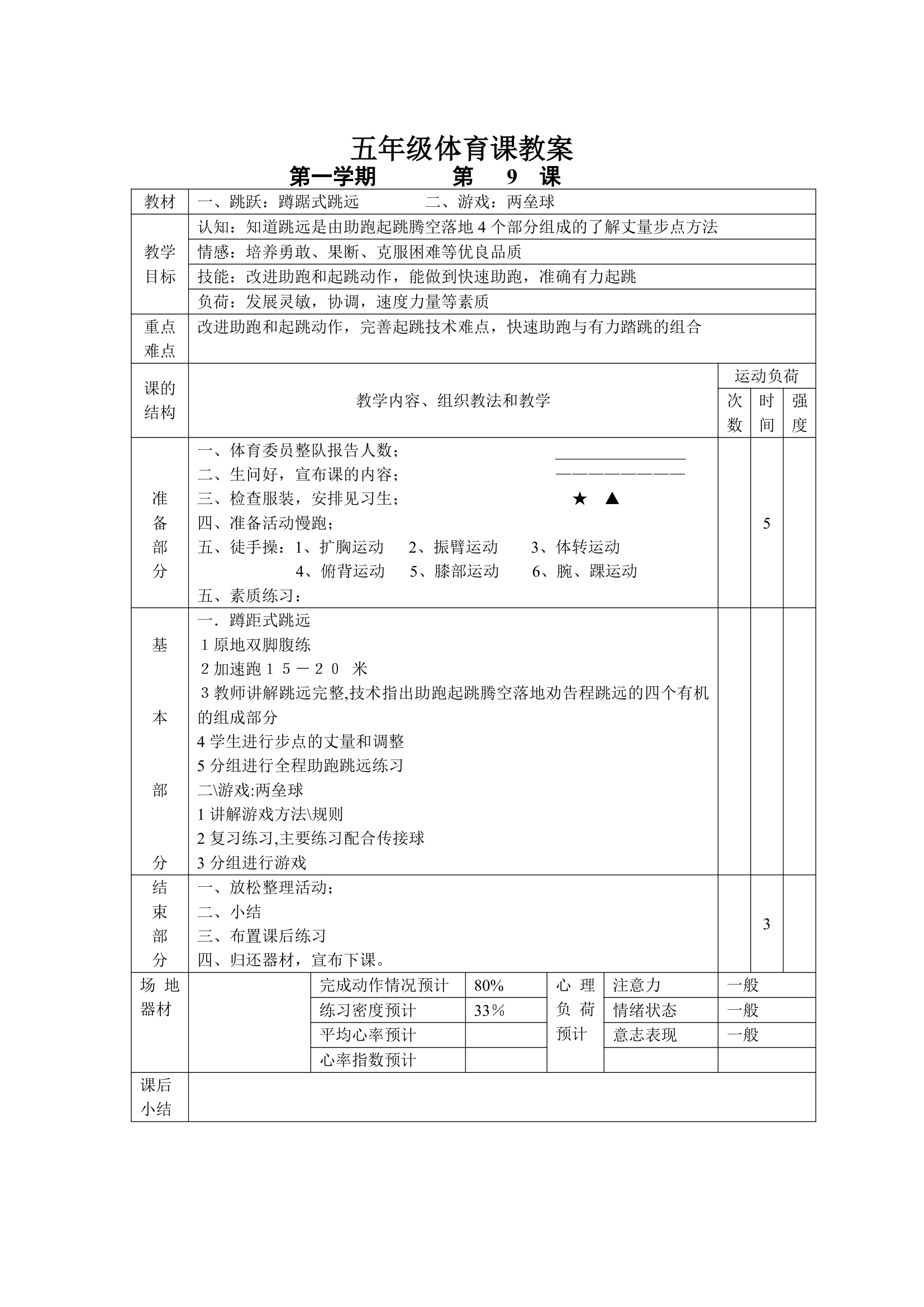 小学五年级体育课 教案全集.doc第9页