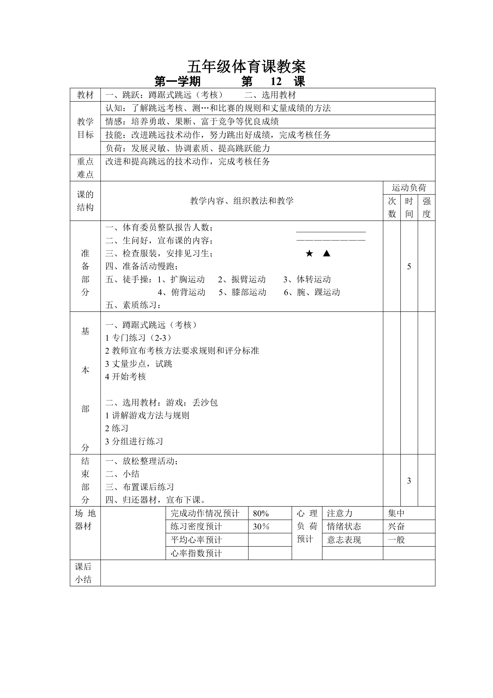 小学五年级体育课 教案全集.doc第12页